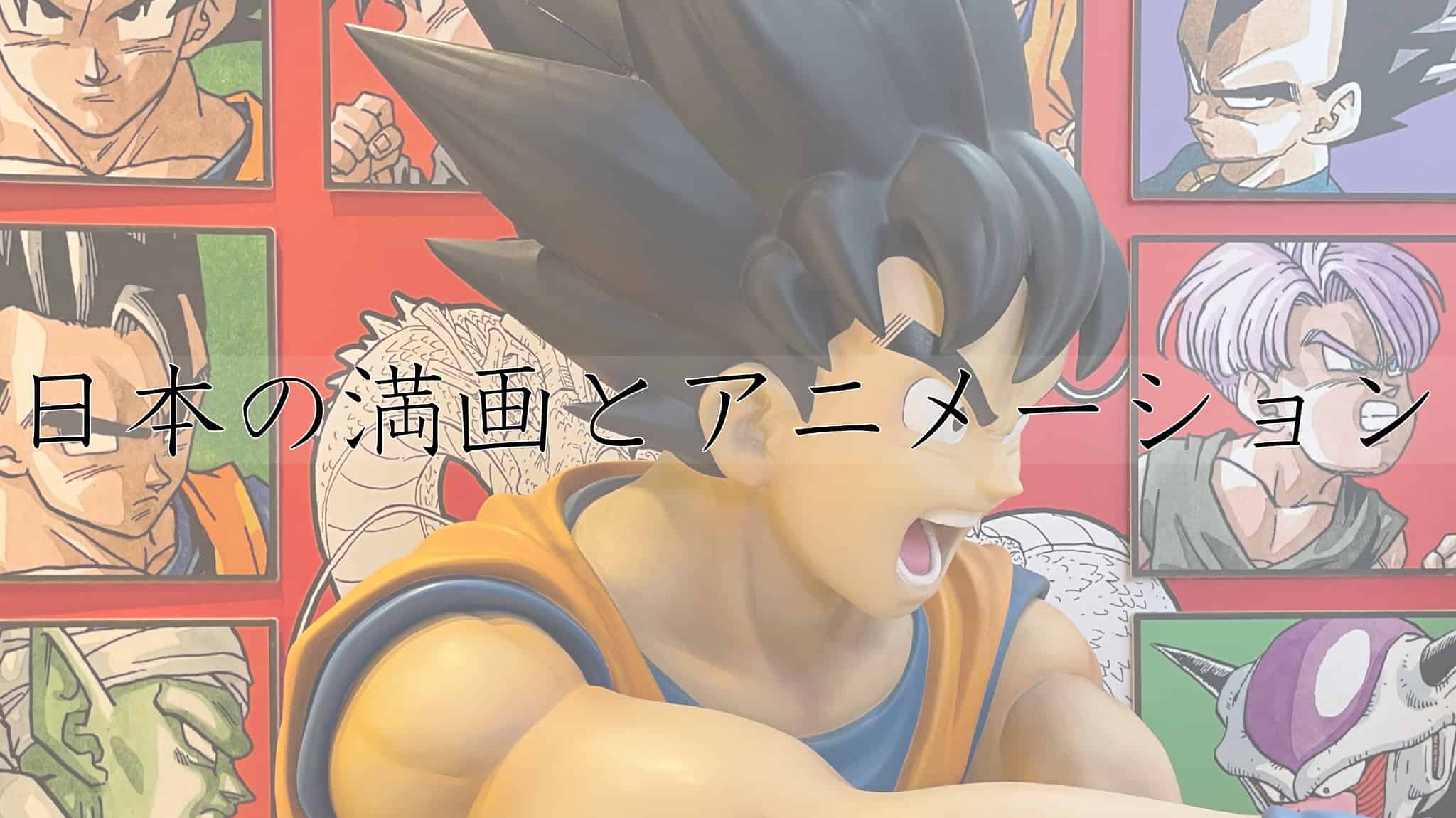 満画, マンガ, アニメーション, アニメ, 日本