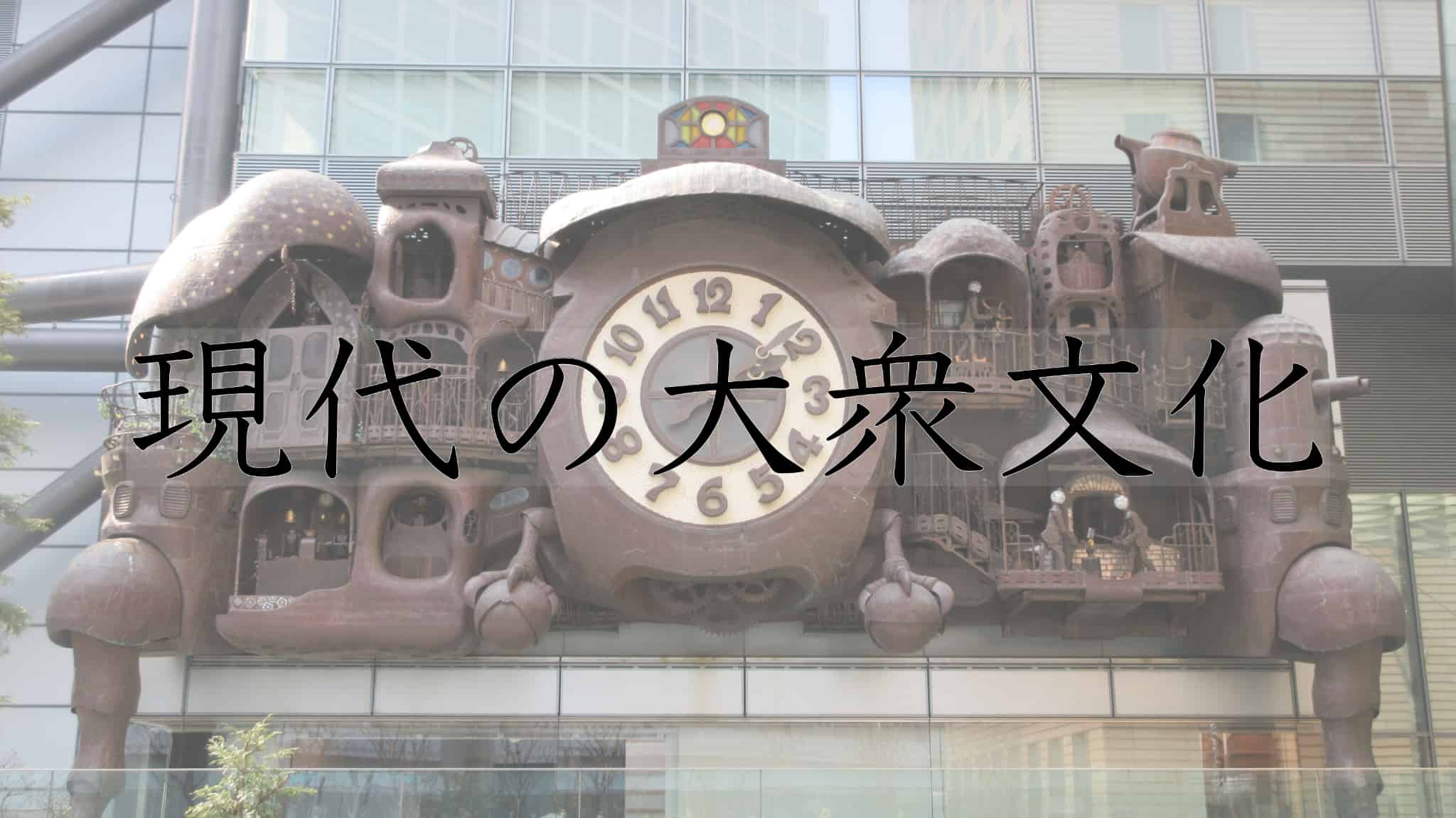 日本文化, 文化, 大衆文化, ポップカルチャー