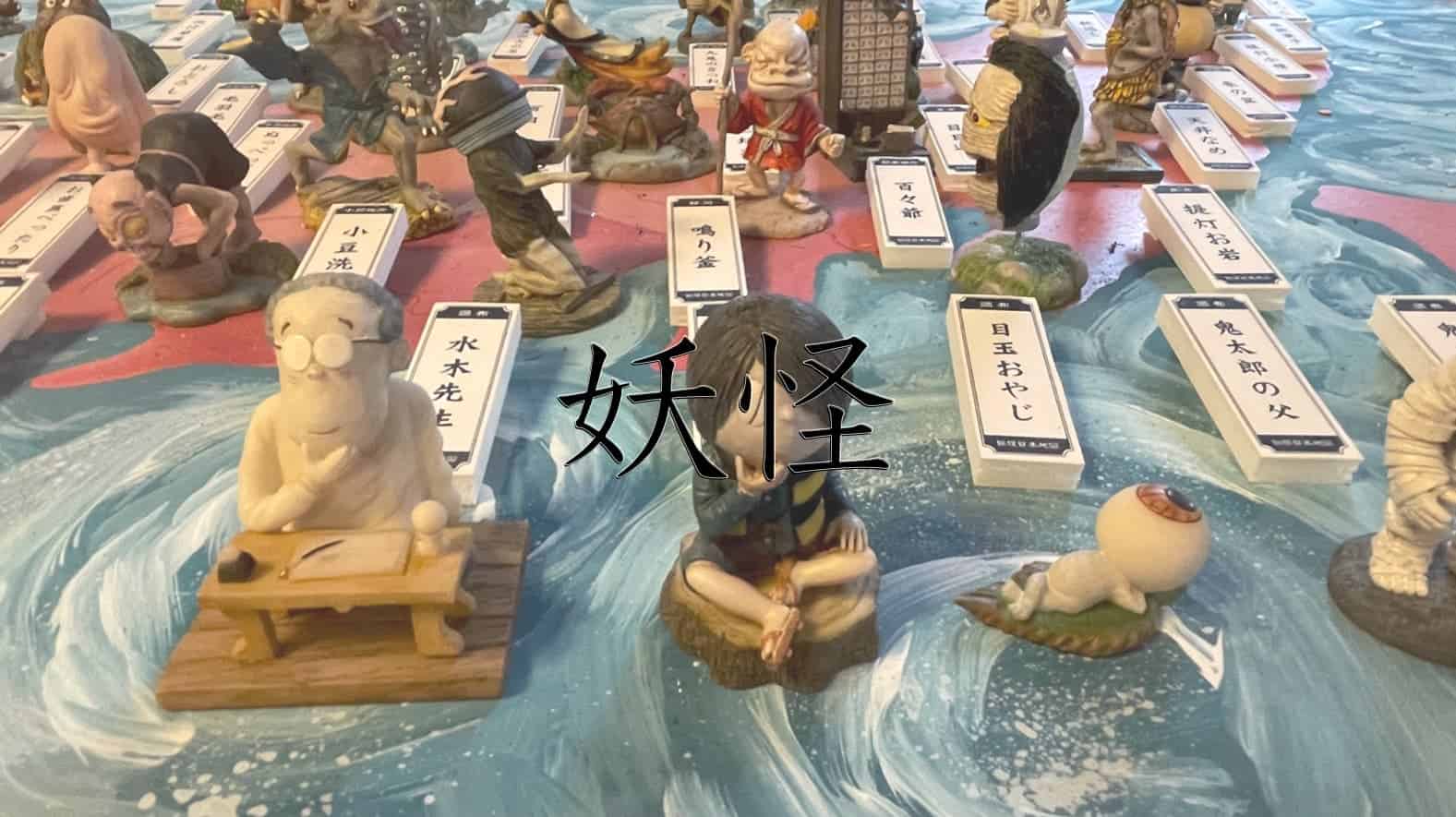 妖怪, 化け物, 日本