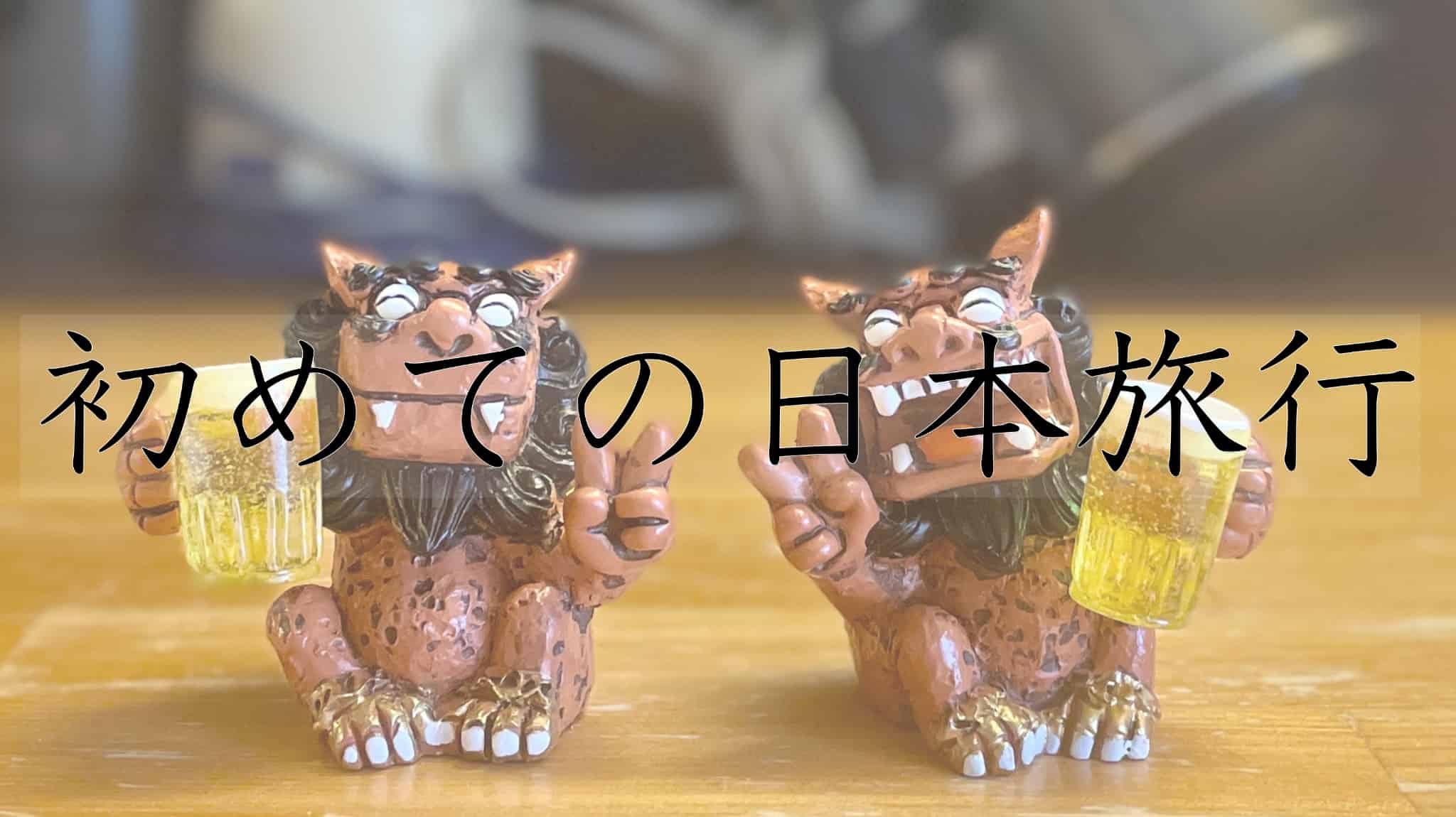 初めての日本、初めて, 日本, 来日, 日本旅, 豆知識, 交通機関