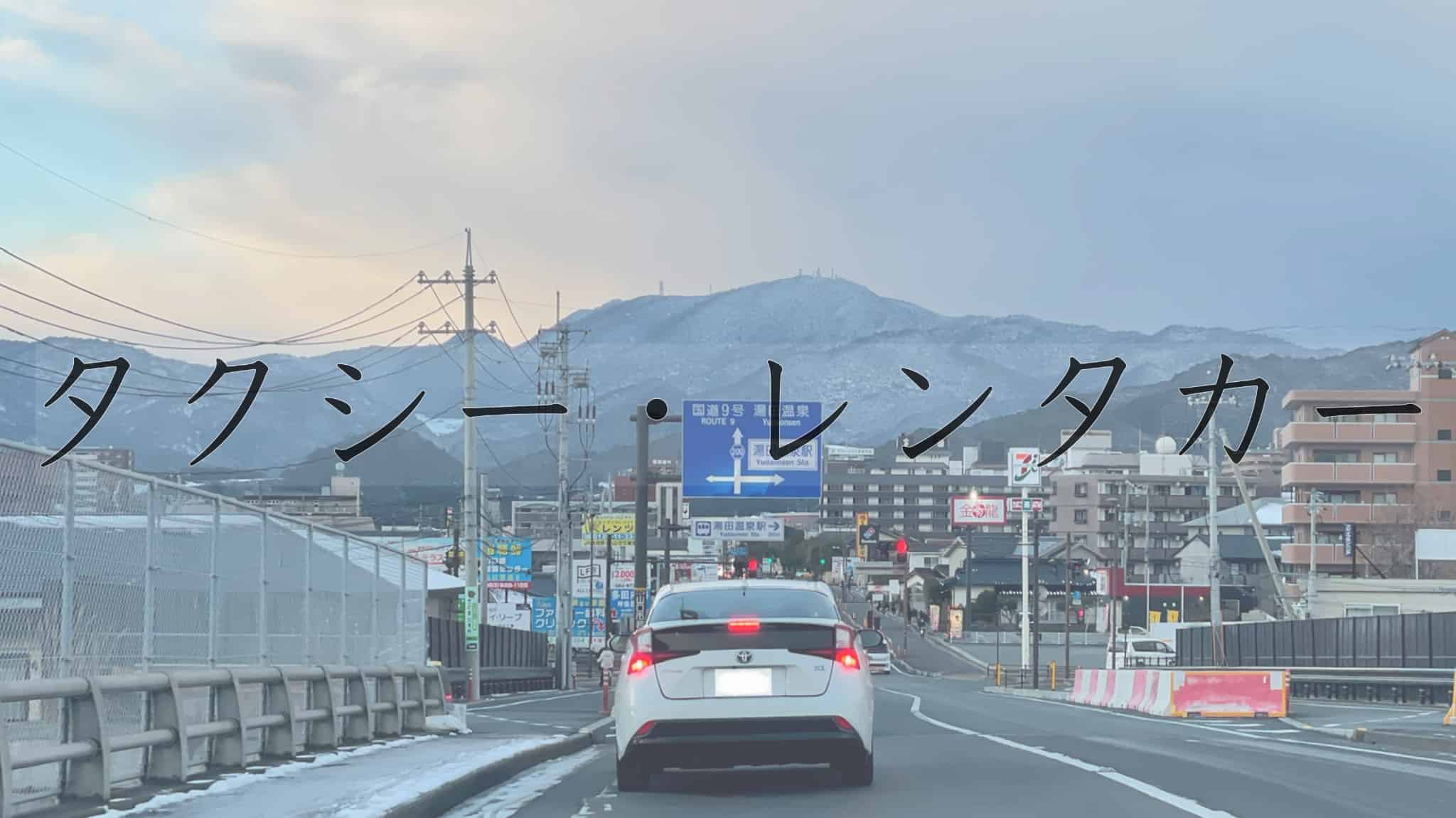 タクシー, レンタカー, 自動車, 乗用車, 運転免許