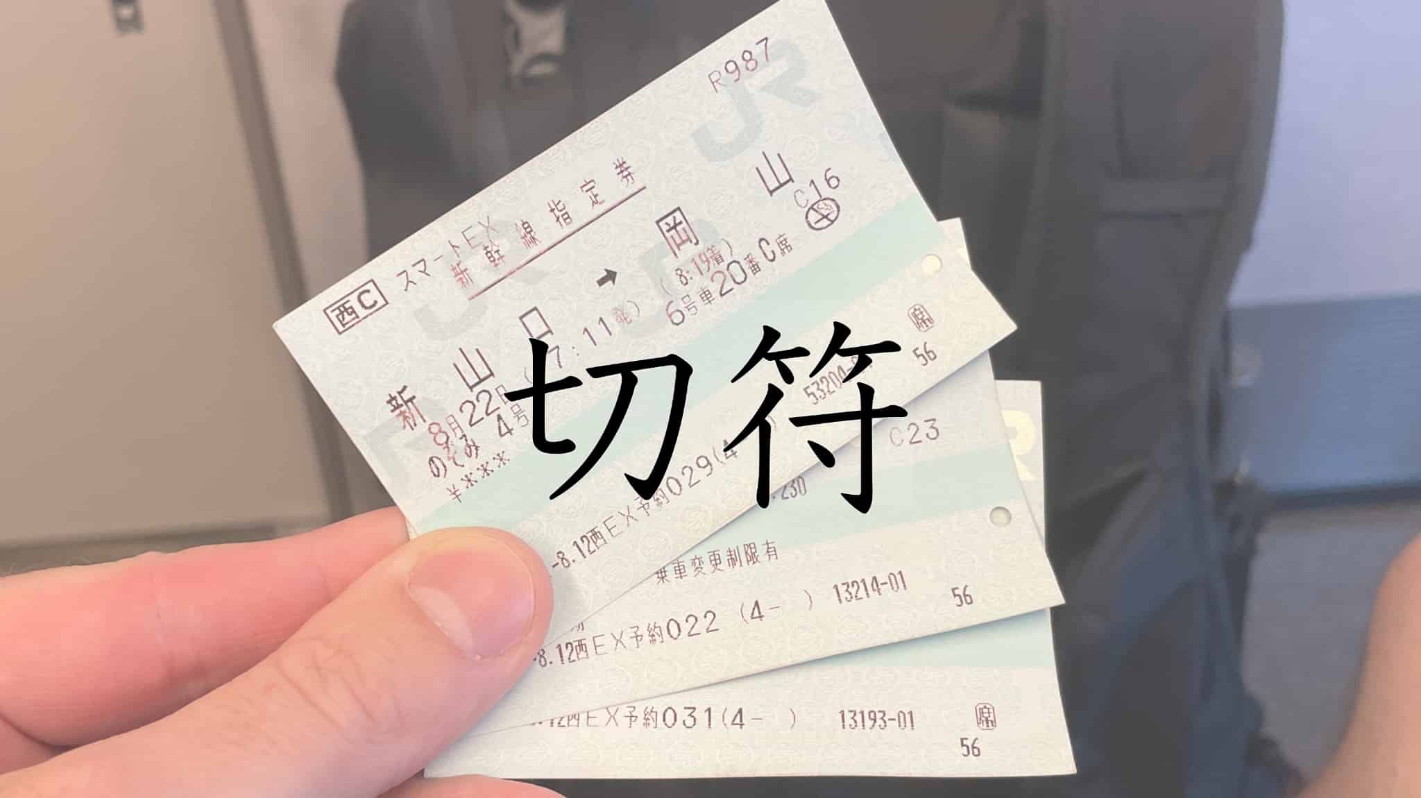 チケット, 切符, 割引券, ICカード, JRパス