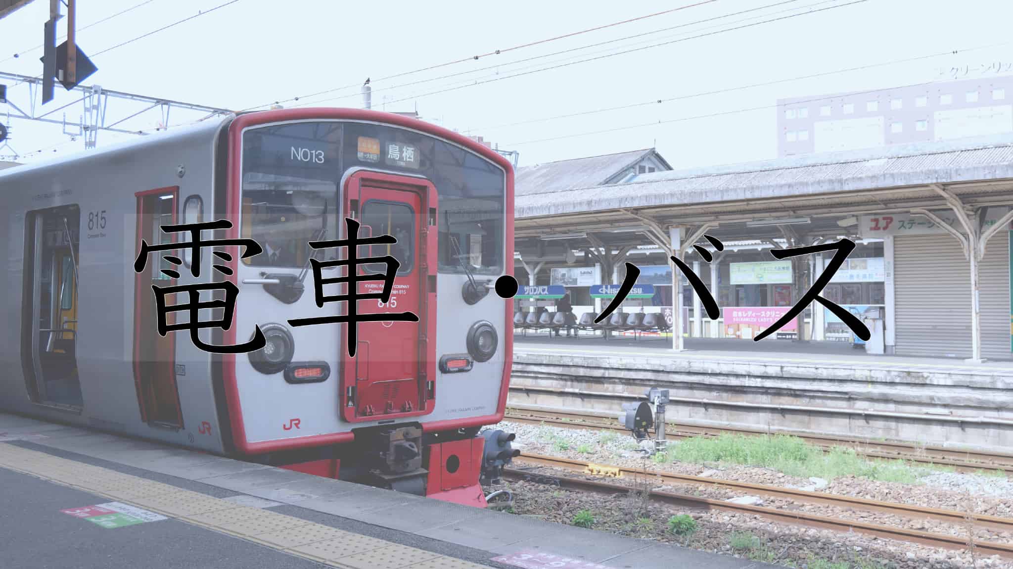 バス, 高速バス, 夜行バス, バス停, 電車, 列車, 新幹線, 駅