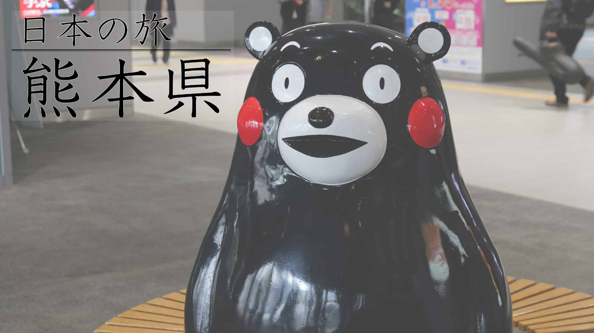 熊本県, 熊本, 九州地方, 九州, くまモン, 豚骨ラーメン, 豚骨, ラーメン, 小泉八雲, 夏目漱石, 日本, 黒川温泉, 黒川, 温泉