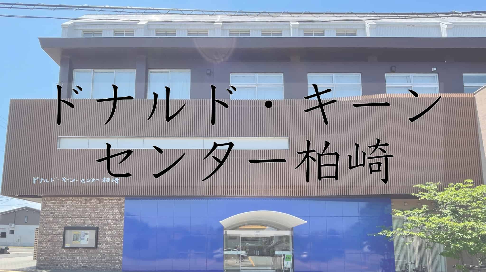 ドナルド キーン センター柏崎, ドナルド キーン, 柏崎市, 柏崎, 新潟県, 新潟, 資料館, 親日家, 日本文学, 文学, 翻訳, 英訳, 日本