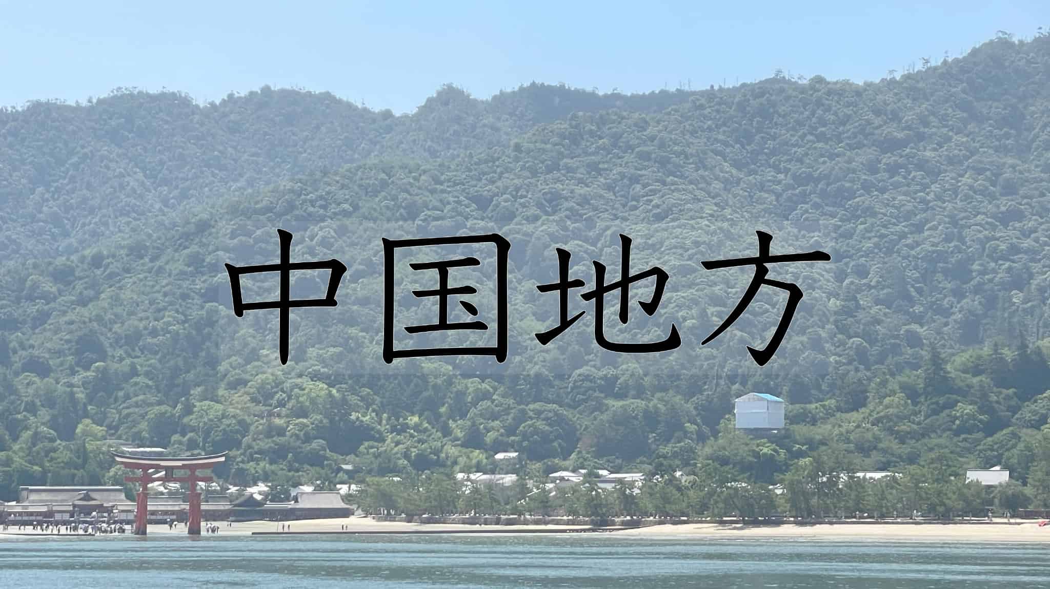 中国地方, 中国, 鳥取県, 鳥取, 島根県, 島根, 岡山県, 岡山, 広島県, 広島, 山口県, 山口, 日本