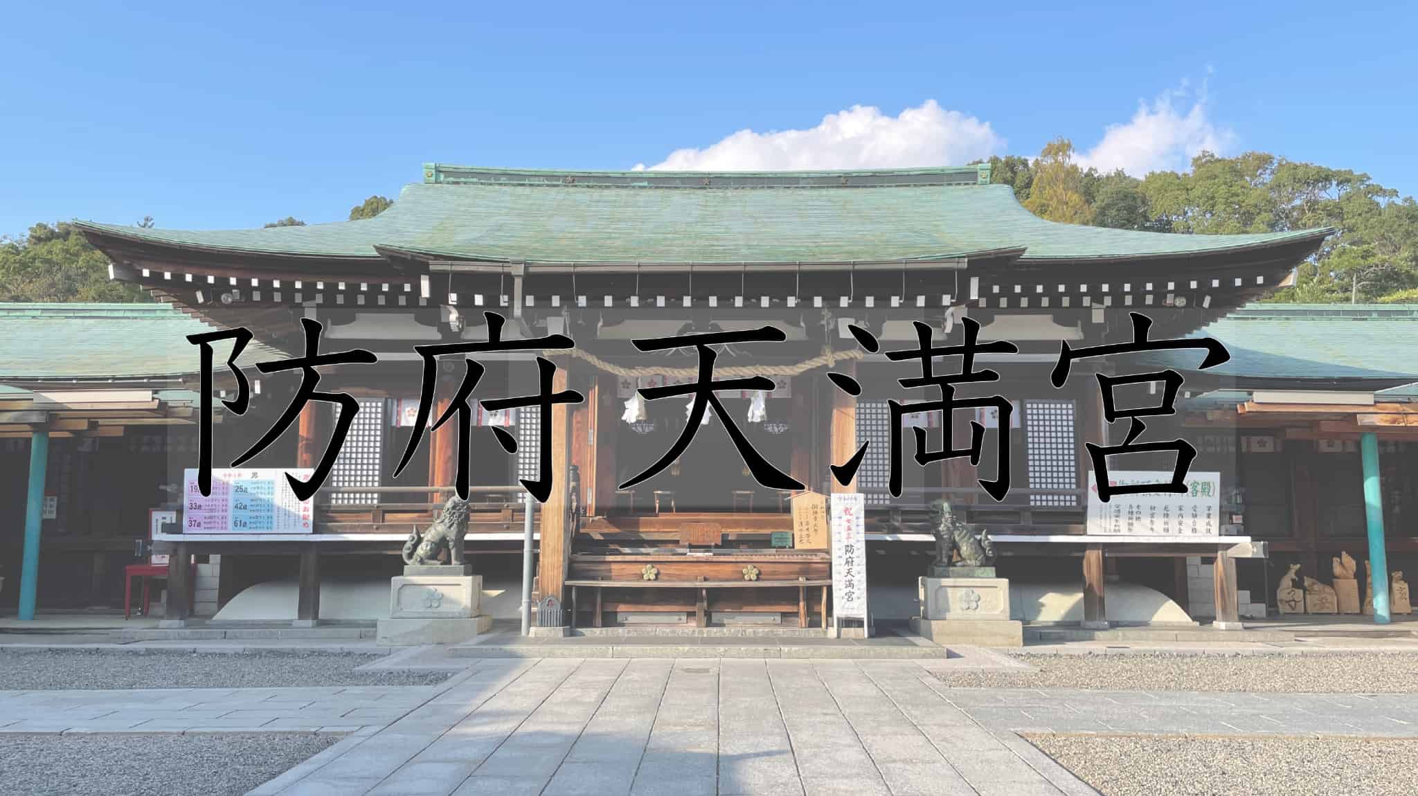 防府天満宮, 神社, 神道, 菅原道真, 宗教, 防府市, 防府, 山口県, 山口, 日本