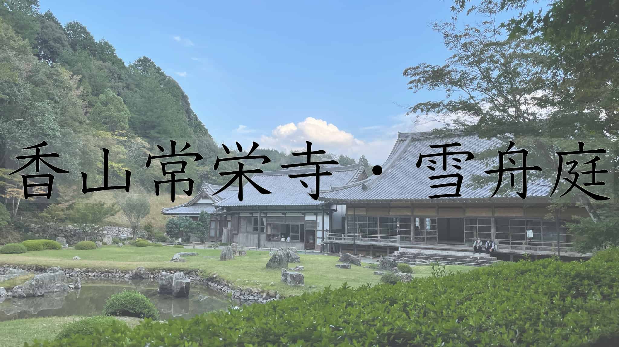 香山常栄寺雪舟庭, 香山,　常栄寺雪舟庭, 常栄寺, 雪舟庭, 臨済宗, 日本庭園, 庭園, 山口県, 山口, 山口市, 寺, 仏教, 宗教, 日本