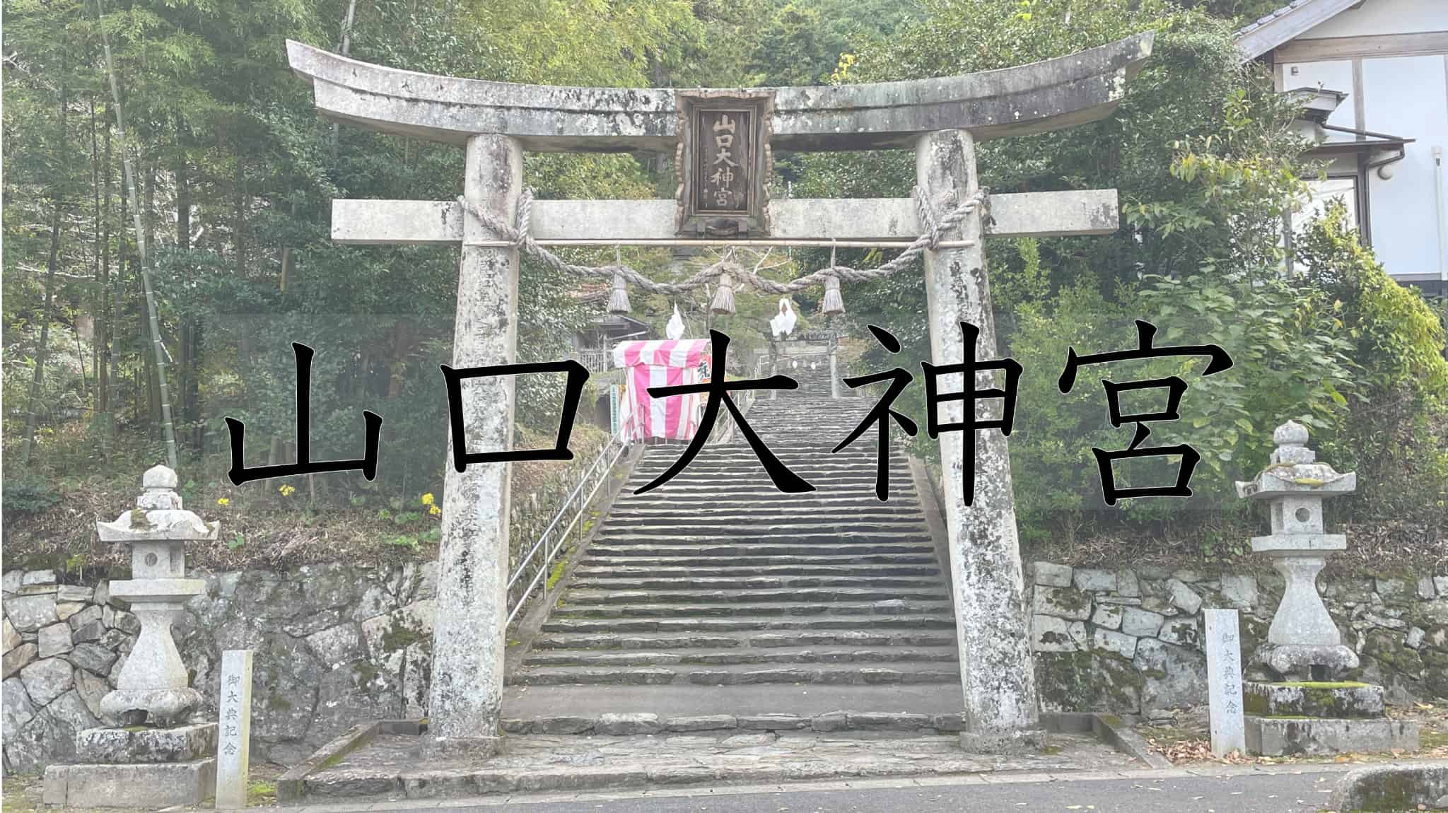 山口大神宮, 伊勢神宮, 天照大神, 豊受大御神, 外宮, 内宮, 山口市, 山口県, 山口, 神社, 神道, 宗教, 日本