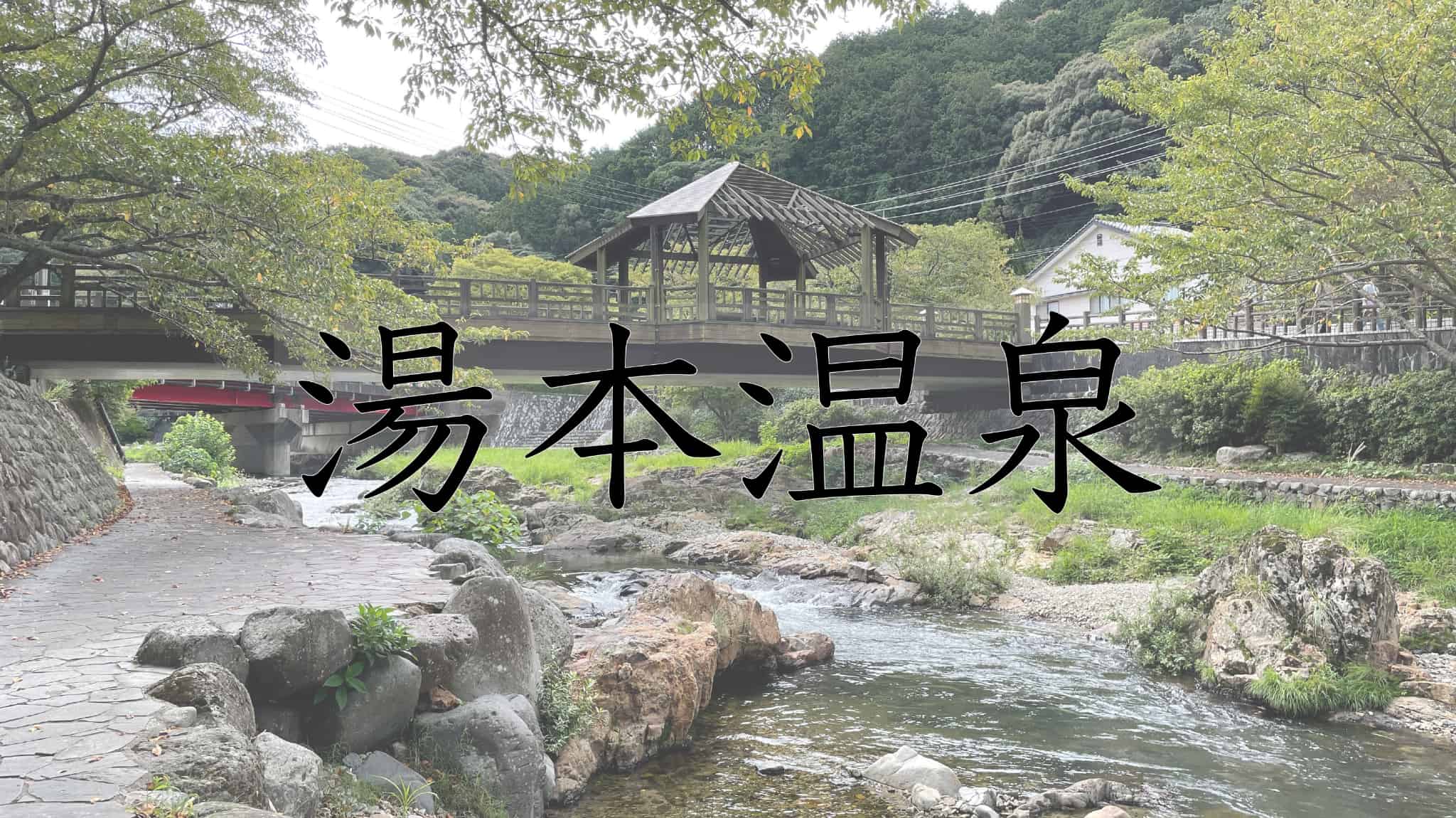 湯本温泉, 湯本, 温泉, 風呂, 温泉街, 長門市, 瓦そば, 焼き鳥, 山口県, 山口, 日本