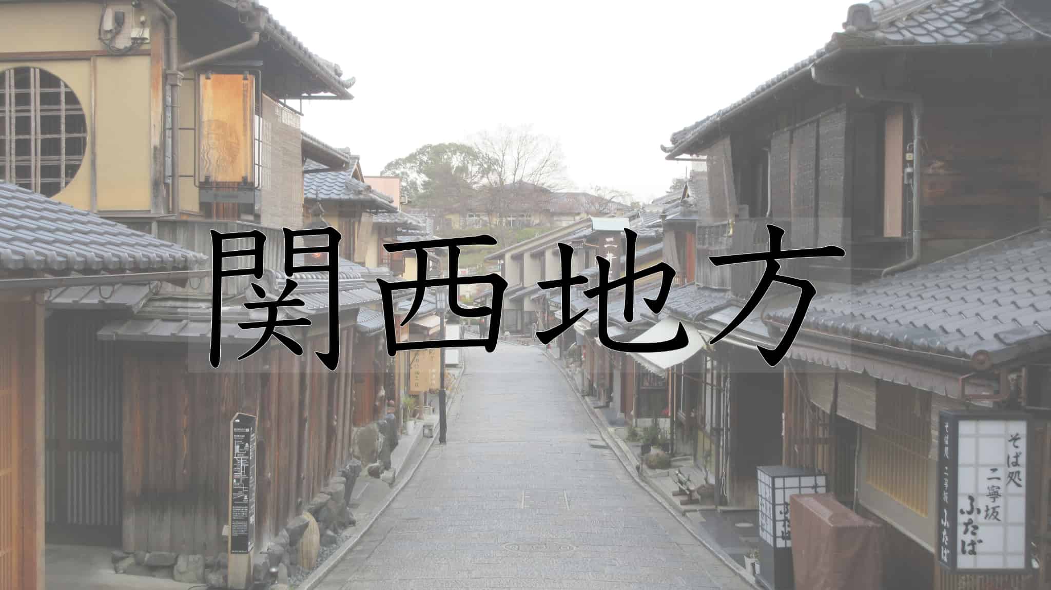 関西地方, 関西, 奈良県, 奈良, 兵庫県, 兵庫, 京都府, 京都, 大阪府, 大阪, 滋賀県, 滋賀, 三重県, 三重, 和歌山県, 和歌山