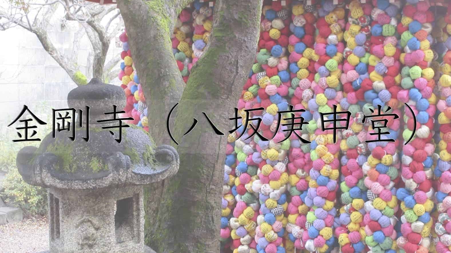 金剛寺（八坂庚申堂）, 金剛寺, 八坂庚申堂, 三庚申, 庚申, 仏教, 寺, 京都市, 京都府, 京都, 日本