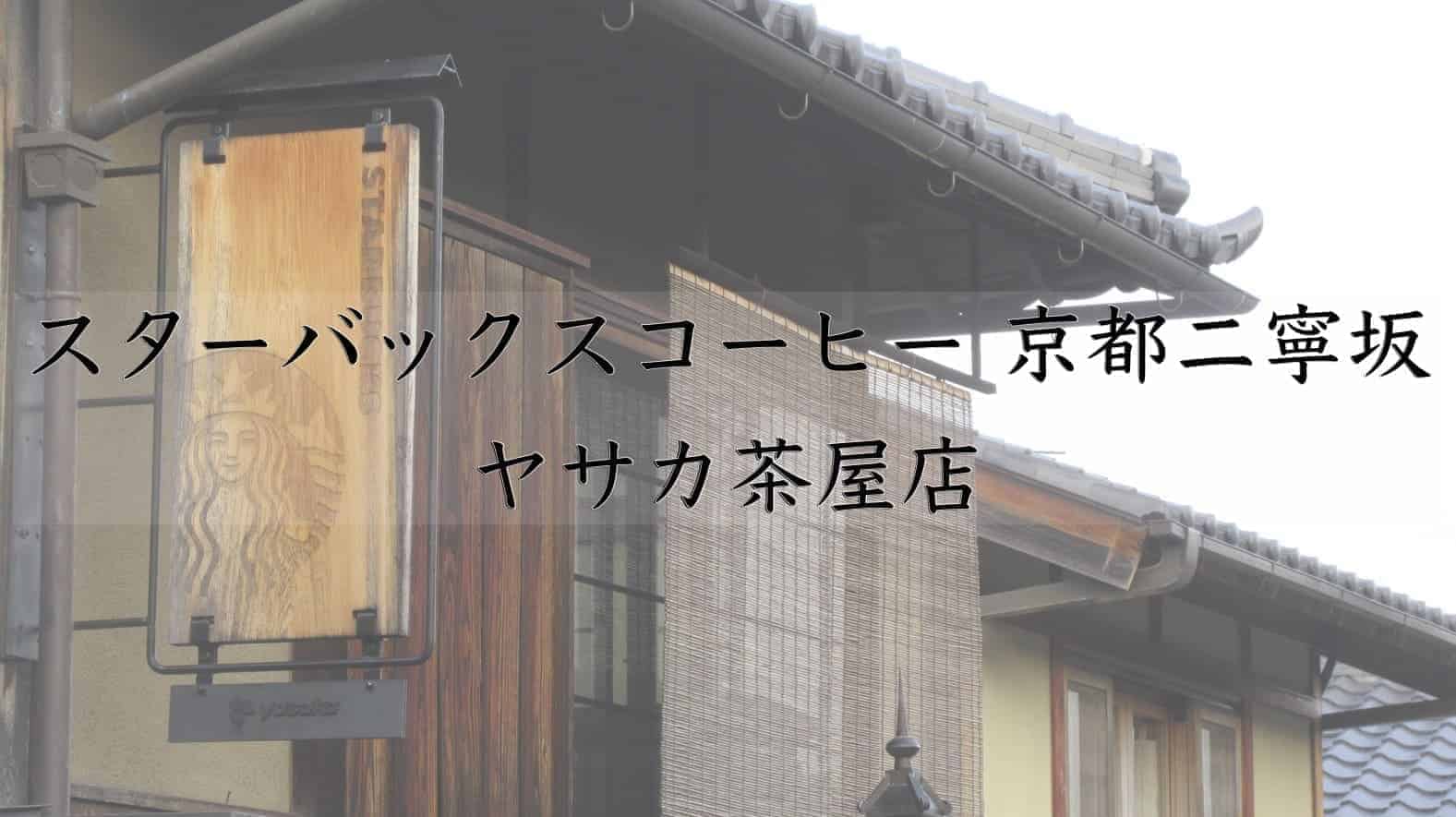 スターバックスコーヒー京都二寧坂ヤサカ茶屋店, スターバックスコーヒー, スターバックス, スタバ, コーヒー, 珈琲, 京都二寧坂ヤサカ茶屋店, 京町家, 京都市, 京都府, 京都, 日本