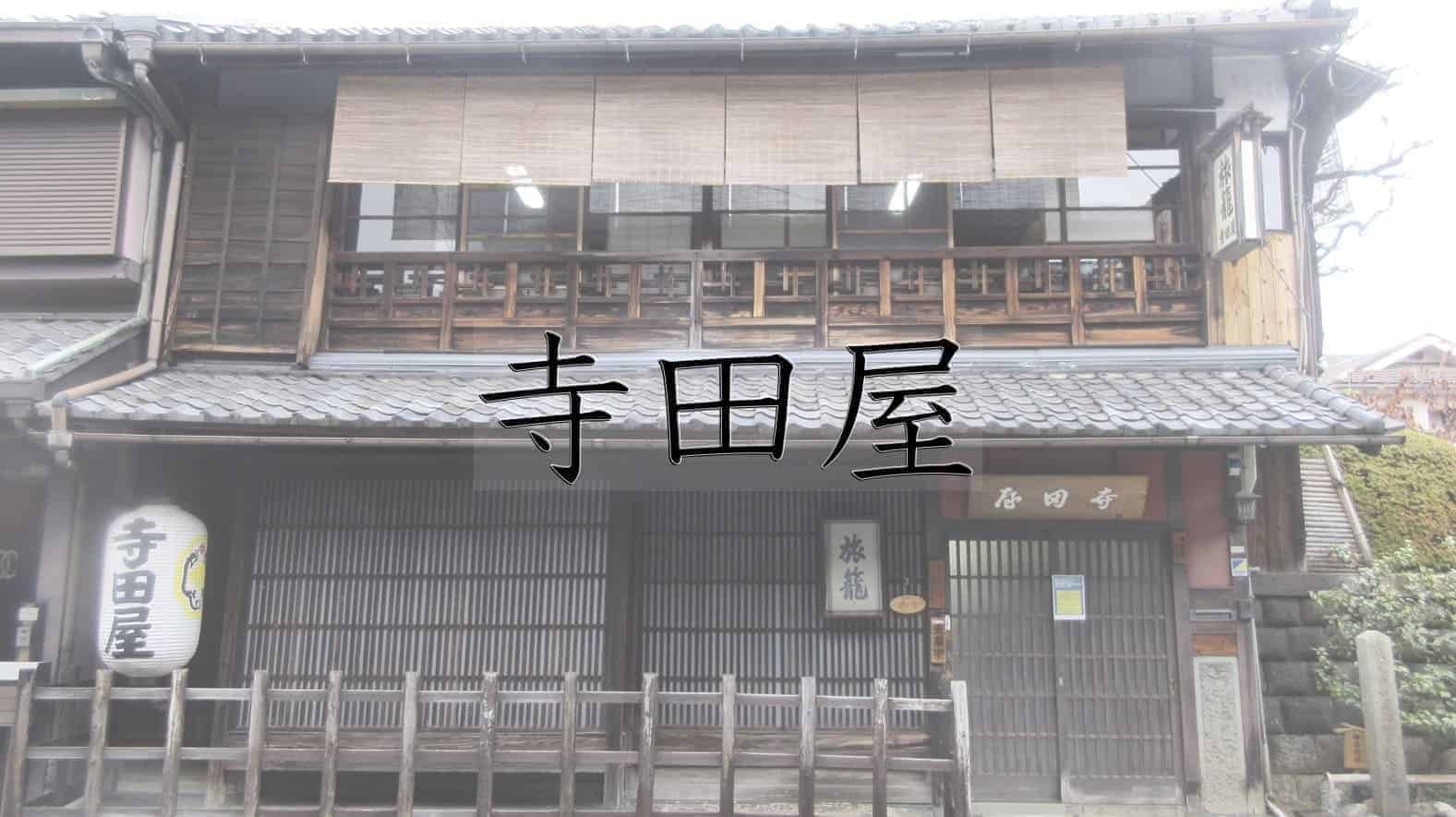 寺田屋, 伏見区, 伏見, 旅館, 京都市, 京都府, 京都, 日本