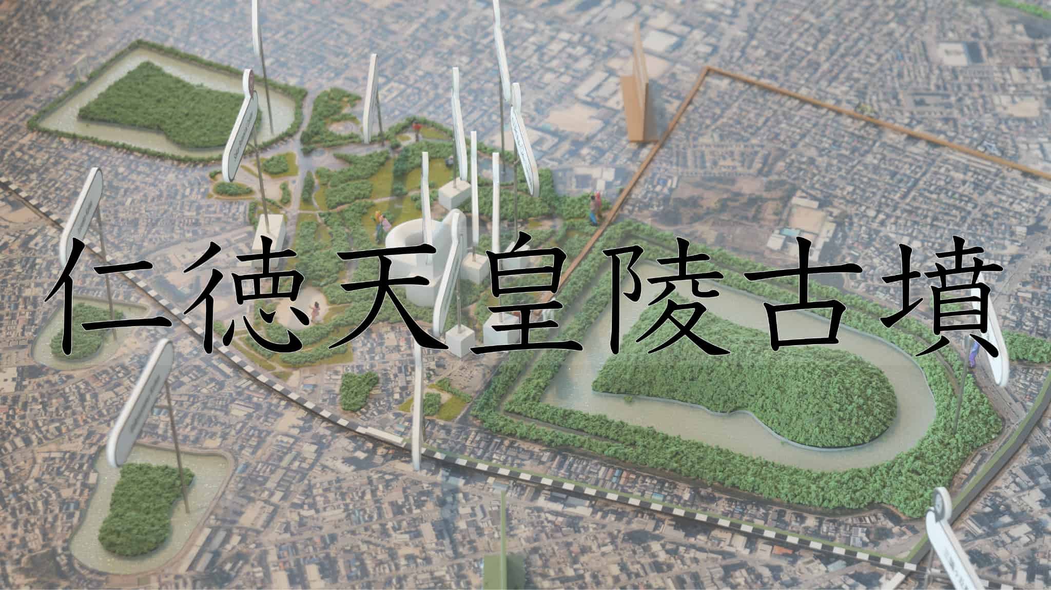 堺市, 堺, 大阪府, 大阪, 日本, 古墳, 墓, 仁徳天皇陵古墳, 百舌鳥古墳群, 百舌鳥 古市古墳群 古代日本の墳墓群, 百舌鳥, 古市古墳群, 古代日本の墳墓群, 日本文化, 旅行, 旅, 歴史, 日本史, 伝統, 文化, 伝統文化