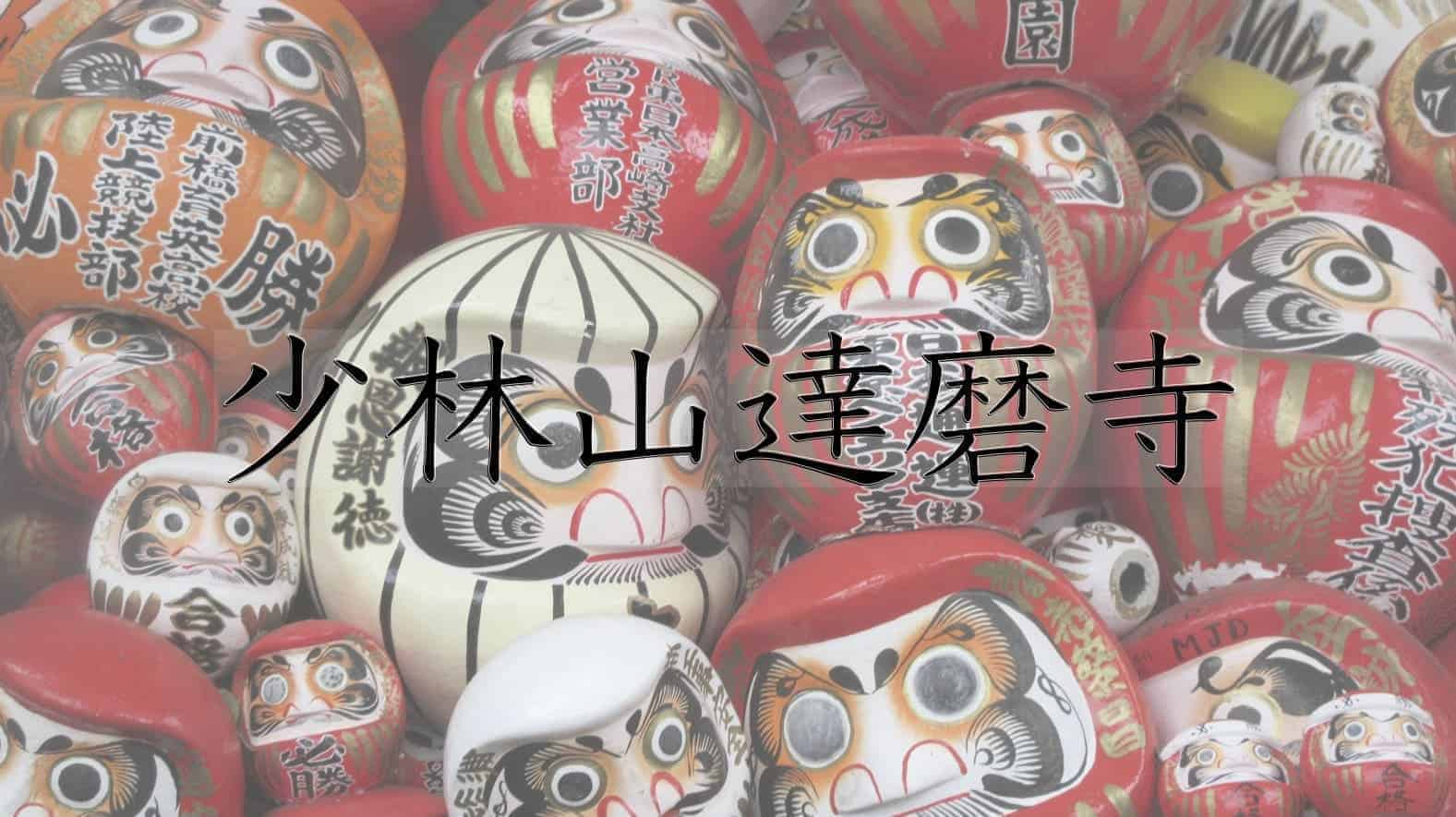 少林山達磨寺, 少林山, 達磨寺, 達磨, だるま, 菩提達磨, 達磨大師, 伝統工芸品, 発祥地, 発祥, 高崎市, 高崎, 群馬県, 群馬, 日本