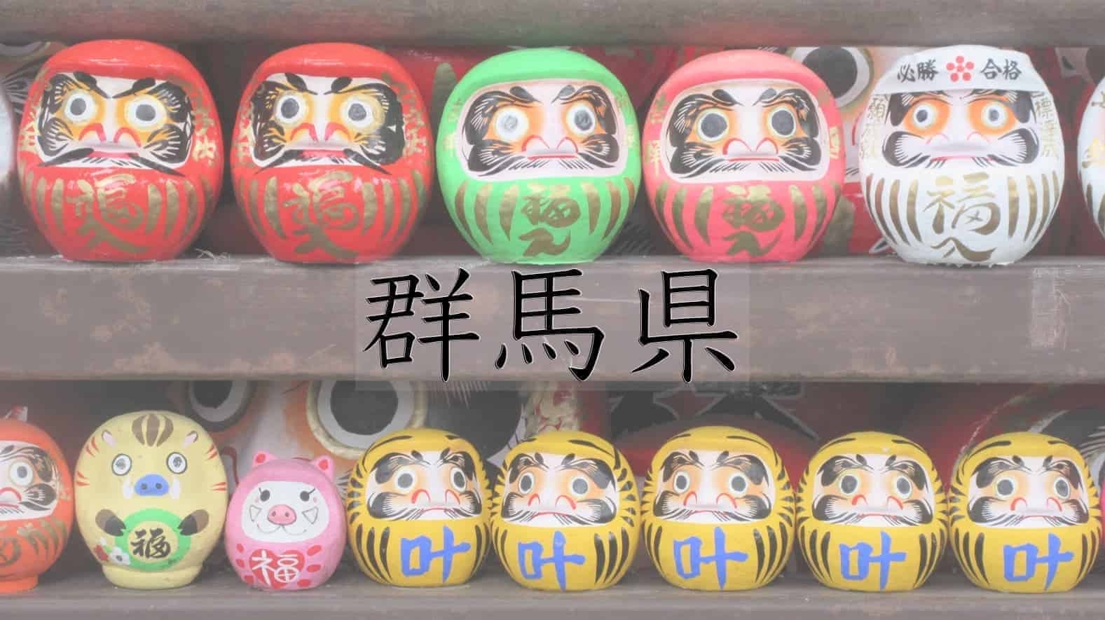 群馬県, 群馬, 日本