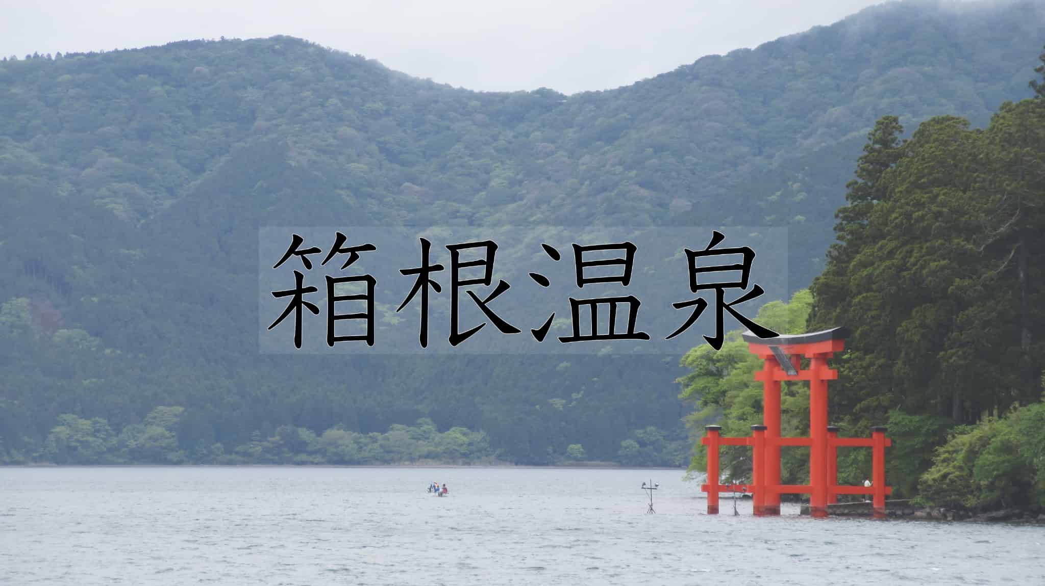 箱根町, 箱根, 神奈川県, 神奈川, 日本