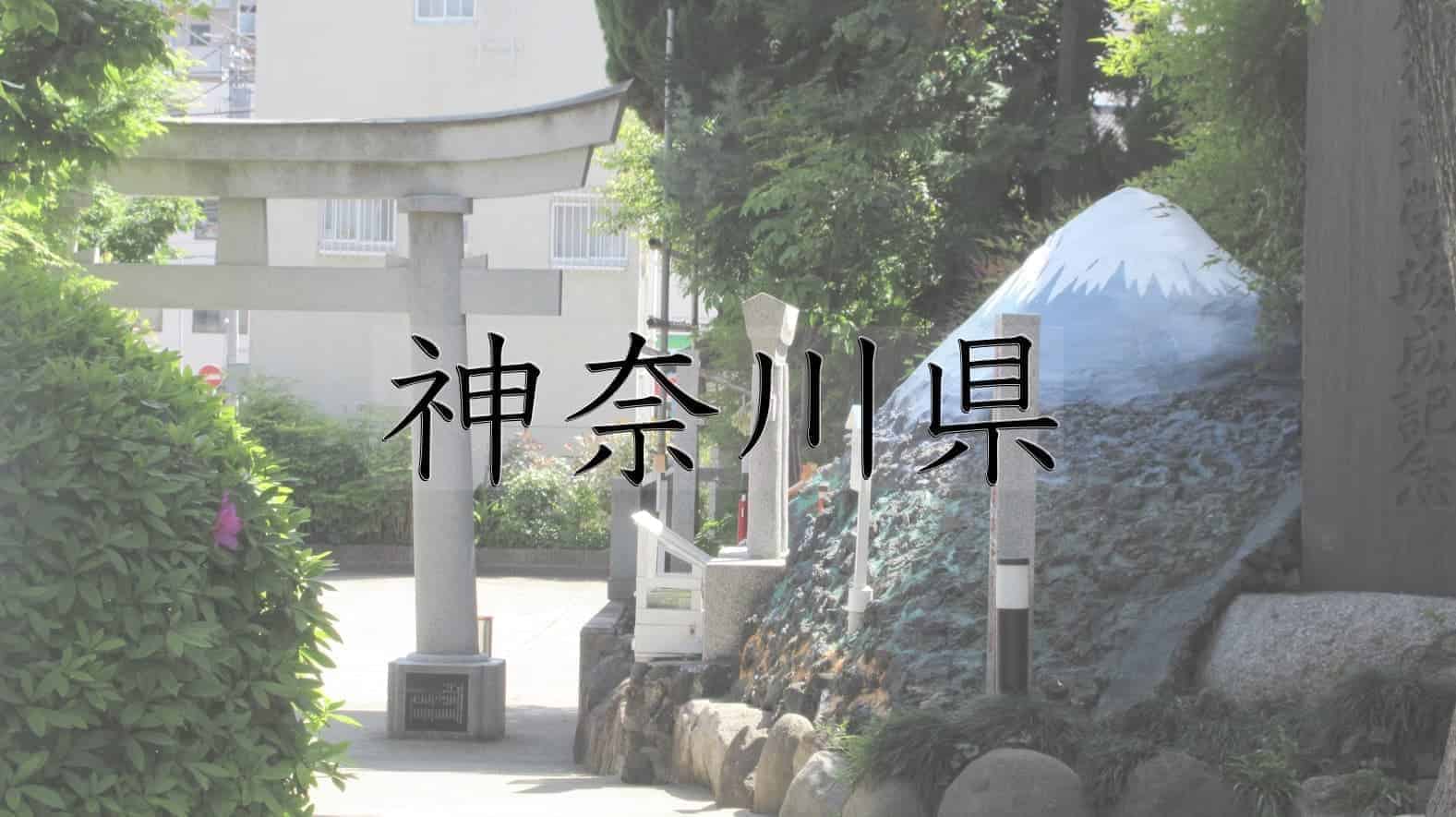 神奈川県, 神奈川, 日本