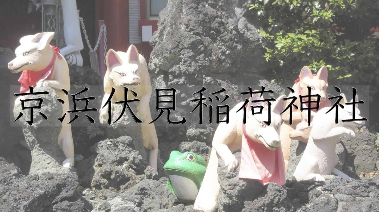 京浜伏見稲荷神社, 稲荷神社, 稲荷, 神社, 神道, 川崎市, 川崎, 神奈川県, 神奈川, 日本