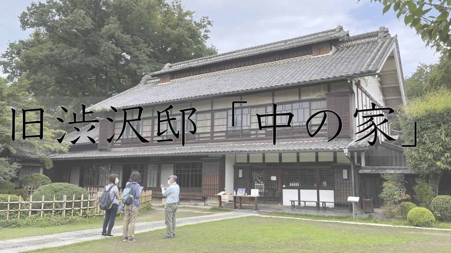 旧渋沢邸「中の家」, 中の家, 渋沢栄一, 深谷市, 深谷, 埼玉県, 埼玉, 日本