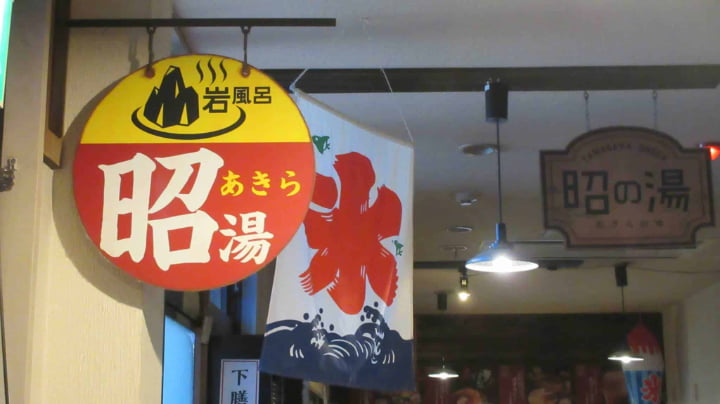 昭和レトロな温泉銭湯玉川温泉, 玉川温泉, 温泉, 銭湯, ときがわ町, ときがわ, 埼玉県, 埼玉, 日本