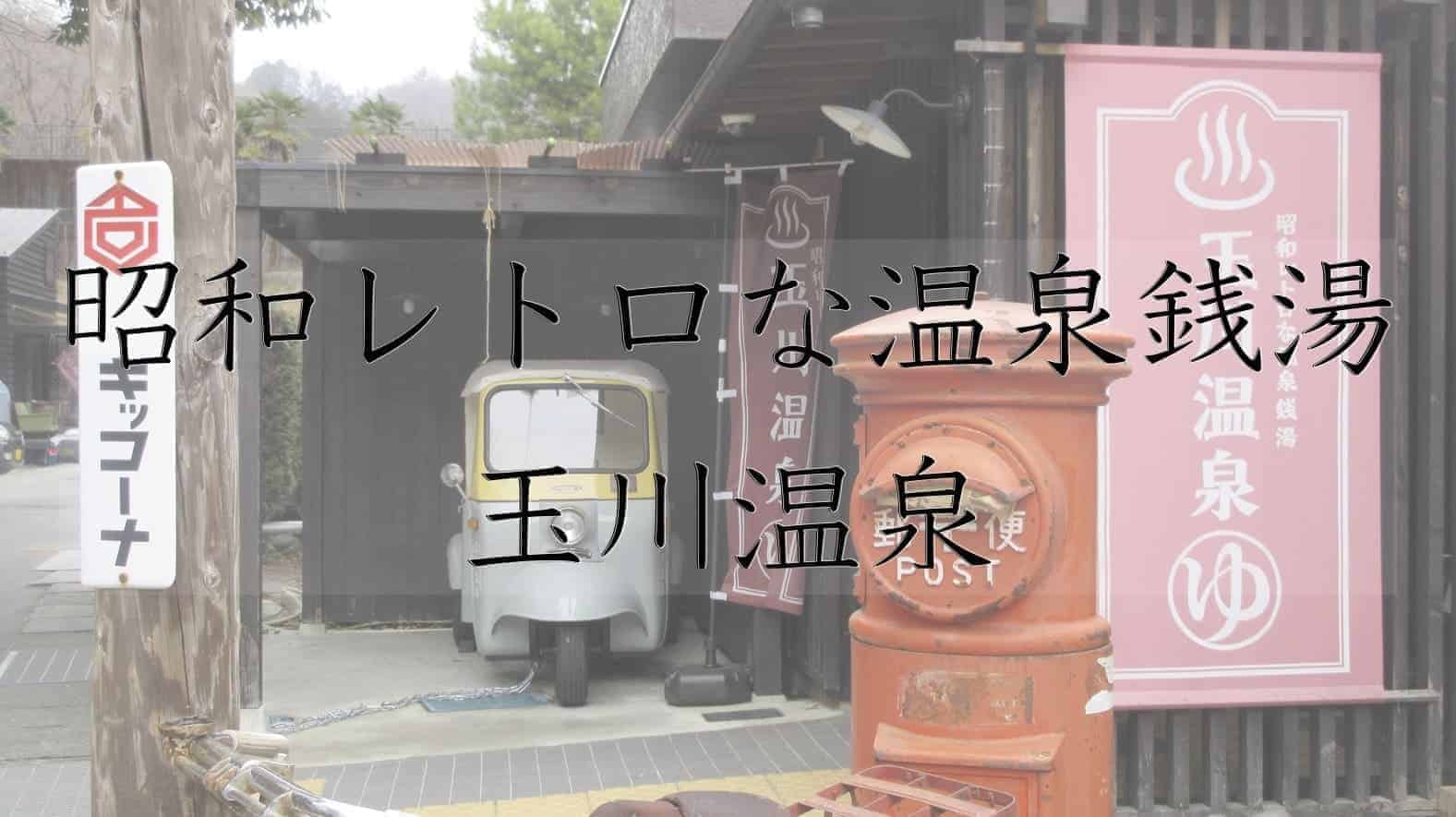 昭和レトロな温泉銭湯玉川温泉, 玉川温泉, 温泉, 銭湯, ときがわ町, ときがわ, 埼玉県, 埼玉, 日本