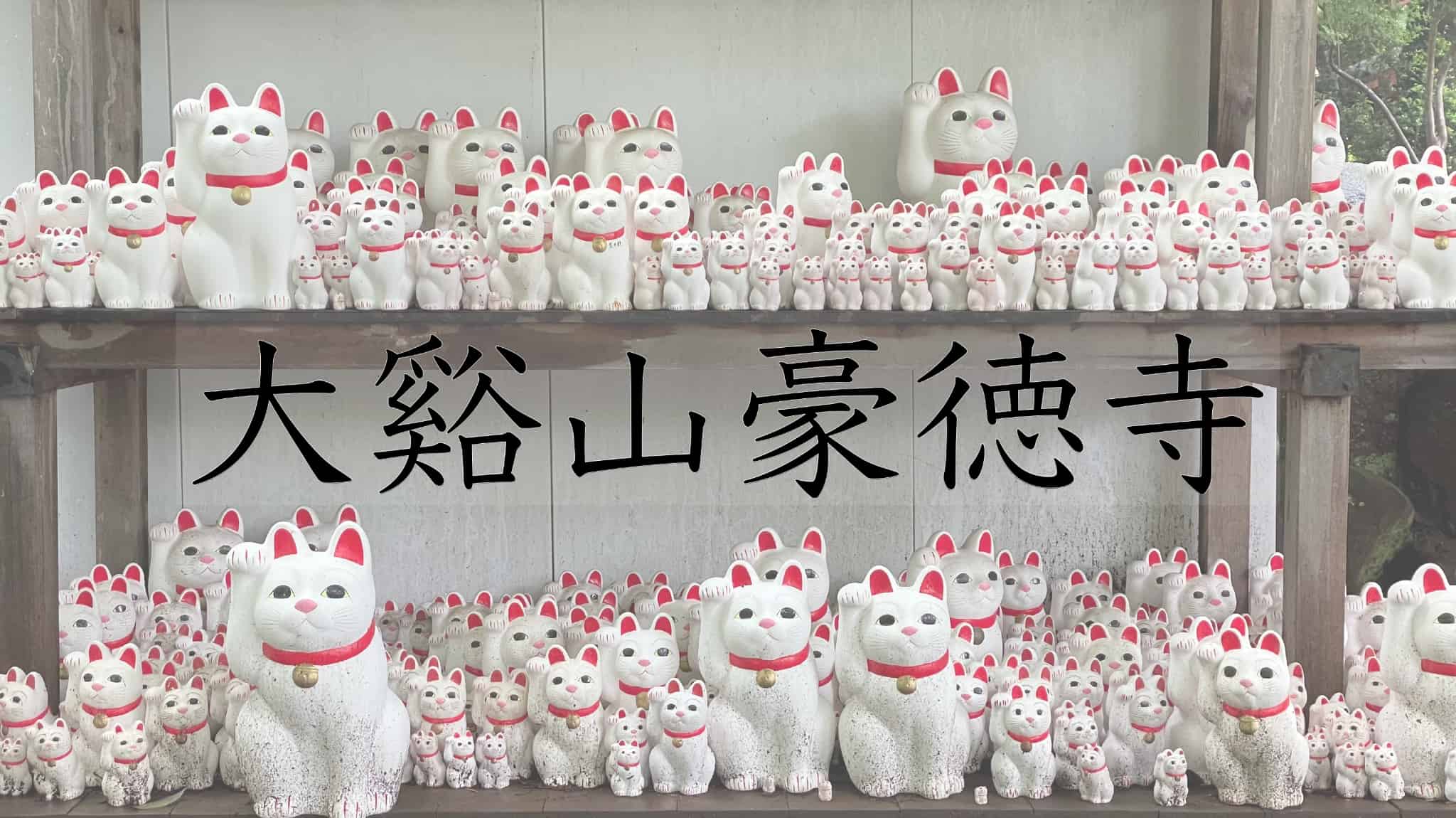 大谿山豪徳寺, 大谿山, 豪徳寺, 世田谷区, 寺, 社寺, 招き猫, 伝統工芸品, 伝統文化, 伝統, 東京都, 東京, 日本