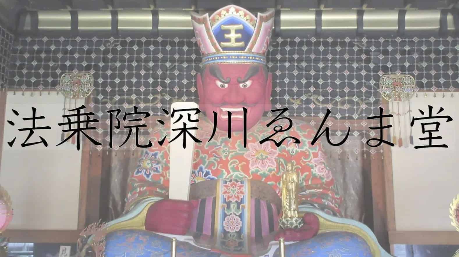 法乗院深川ゑんま堂, ゑんま堂, 寺, 仏教, 東京都, 東京, 日本