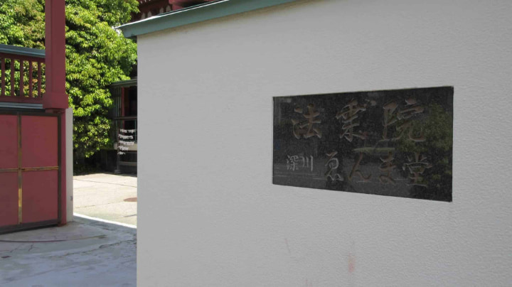 法乗院深川ゑんま堂, ゑんま堂, 寺, 仏教, 東京都, 東京, 日本