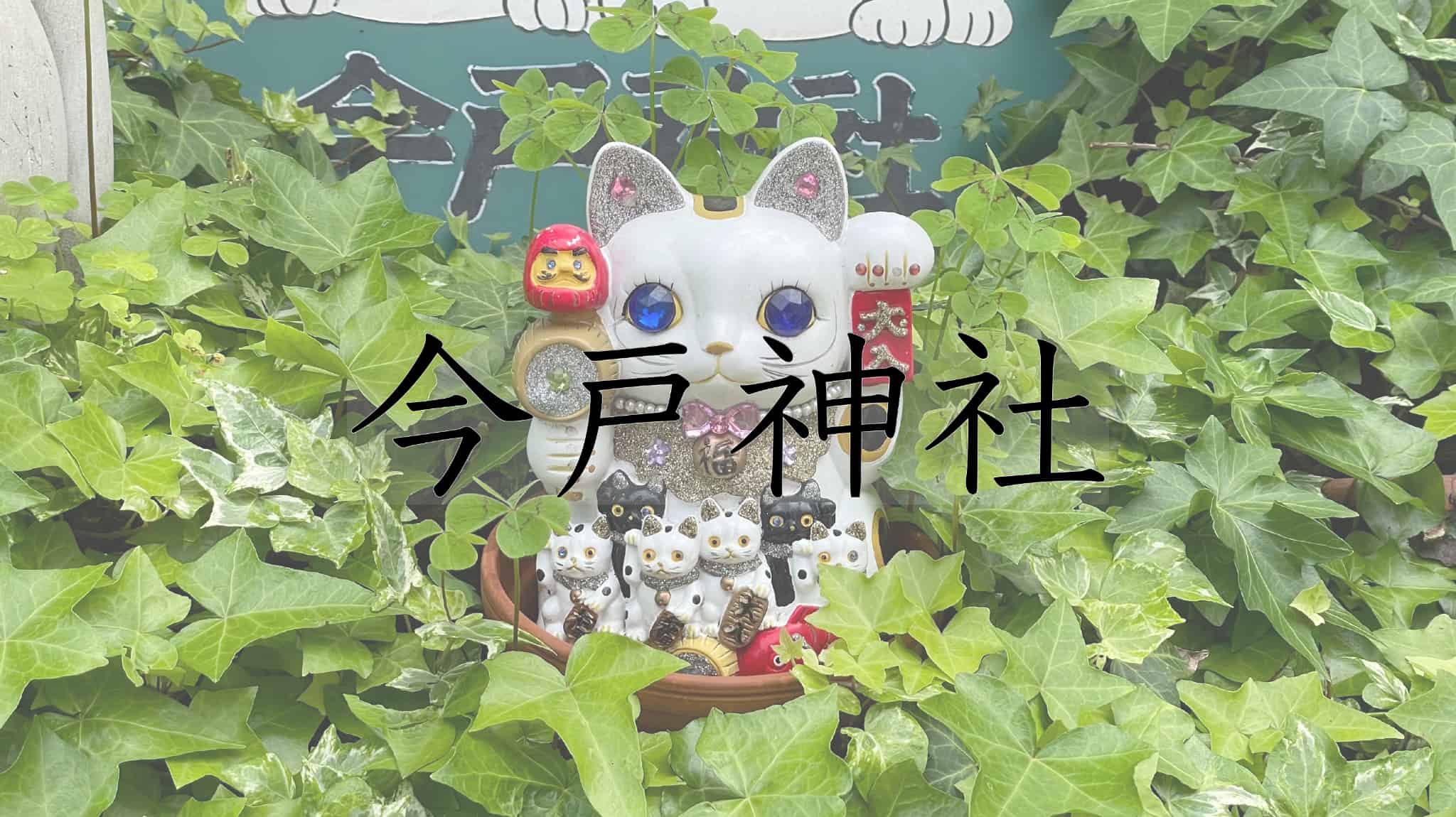 今戸神社, 神社, 神道, 台東区, 社寺, 招き猫, 伝統工芸品, 伝統文化, 伝統, 東京都, 東京, 日本
