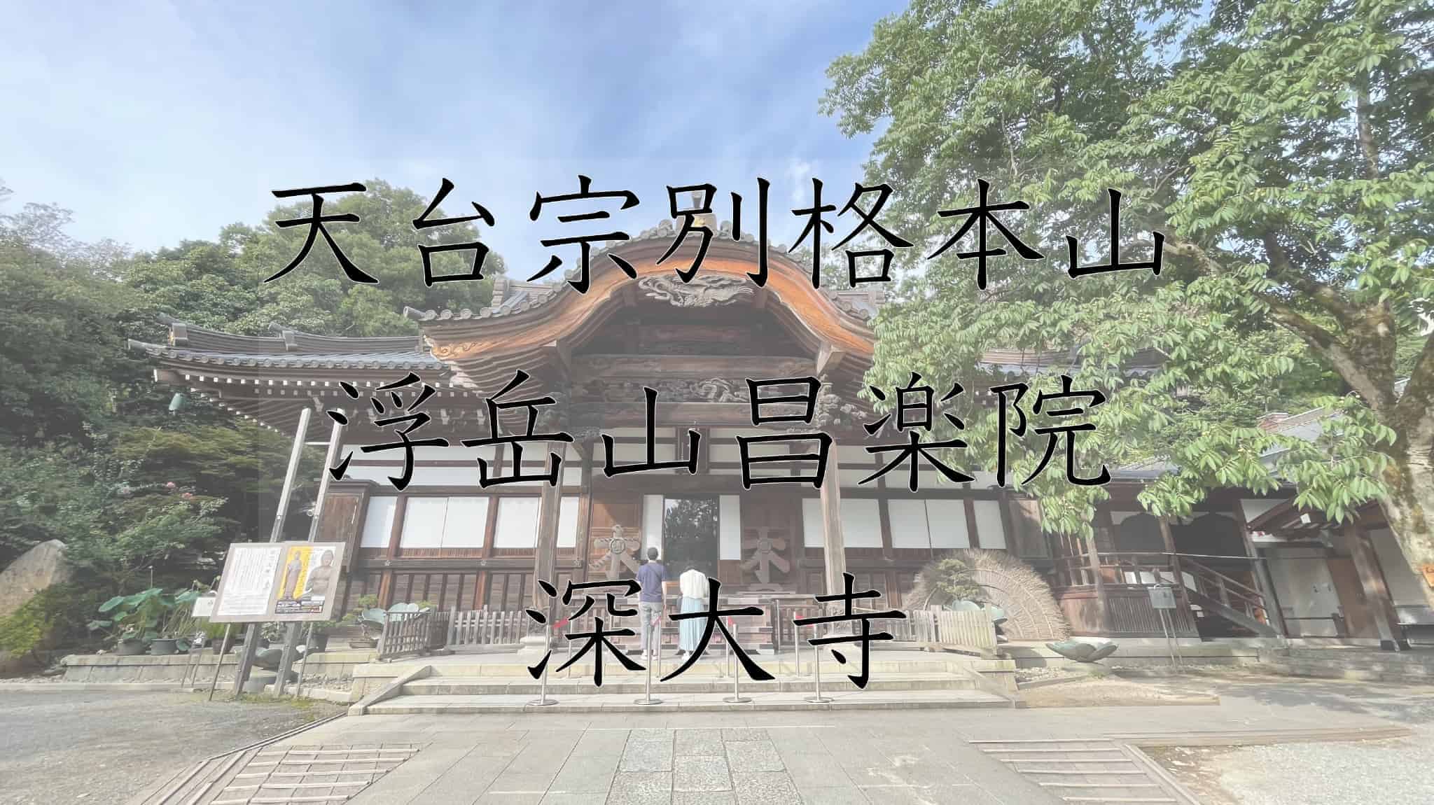 天台宗別格本山浮岳山昌楽院深大寺, 深大寺, 寺, 仏教, 東京都, 東京, 日本