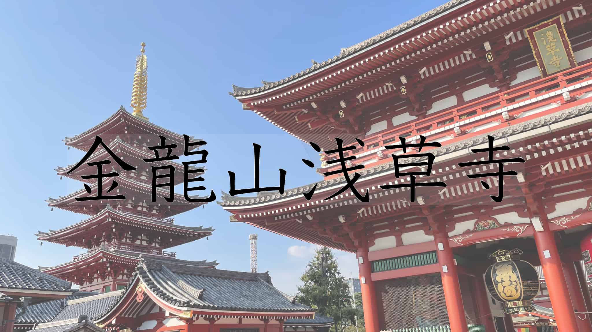 金龍山浅草寺, 金龍山, 浅草寺, 神道, 台東区, 社寺, 浅草, 東京都, 東京, 日本