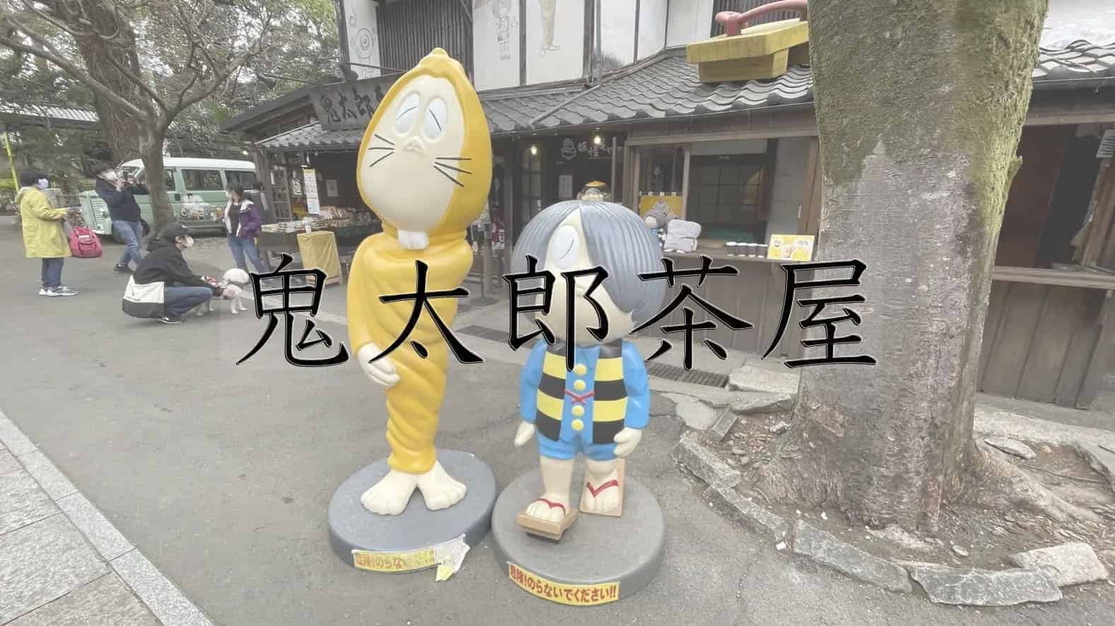 鬼太郎茶屋, お土産, 土産, グッズ, 水木しげる, 妖怪, ゲゲゲの鬼太郎, 東京都, 東京, 日本