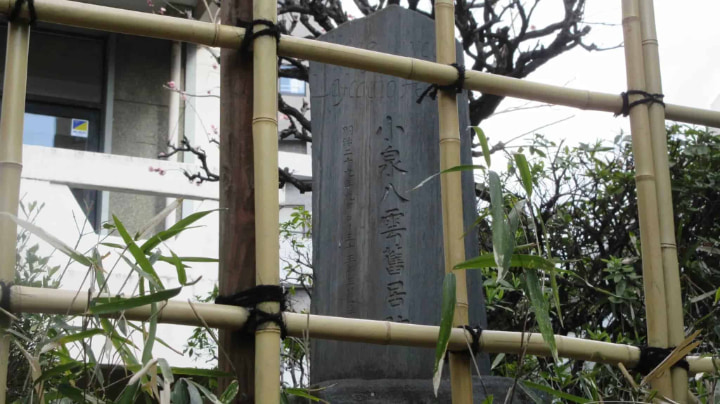 小泉八雲舊居跡, 小泉八雲旧居跡, 舊居跡, 旧居跡, ラフカディオハーン, 小泉八雲, 東京都, 東京, 日本