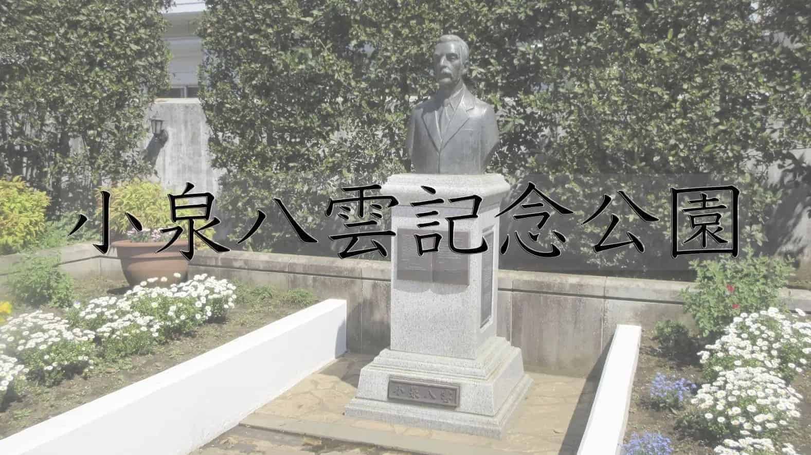 小泉八雲記念公園, 記念公園, 公園, ラフカディオハーン, 小泉八雲, 東京都, 東京, 日本