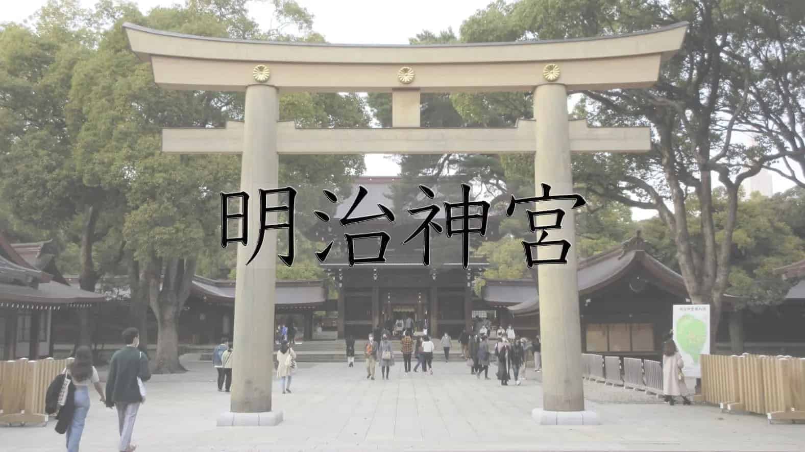 明治神宮, 明治天皇, 昭憲皇太后, 神社, 神道, 東京都, 東京, 日本