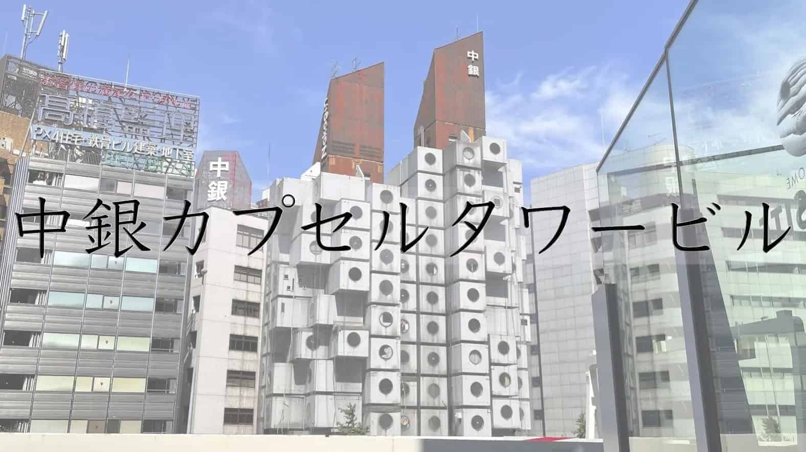 中銀カプセルタワービル, 黒川紀章, 東京都, 東京, 日本