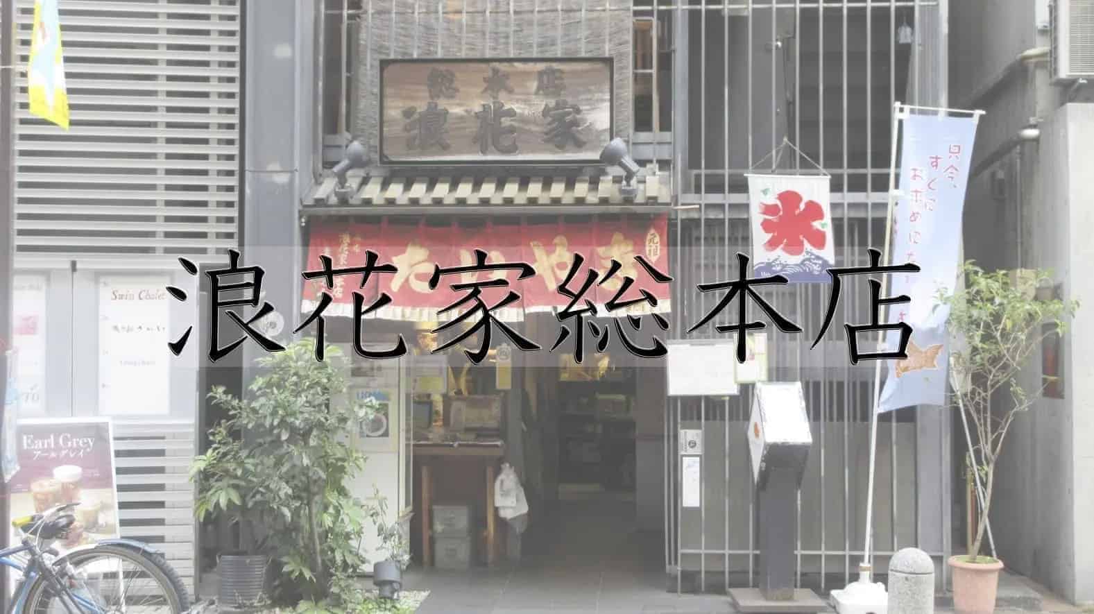 日本料理, 和食, 日本食, 和菓子, たい焼き, 鯛焼き, 日本, 浪花屋総本店, 発祥地, 発祥, 東京都, 東京