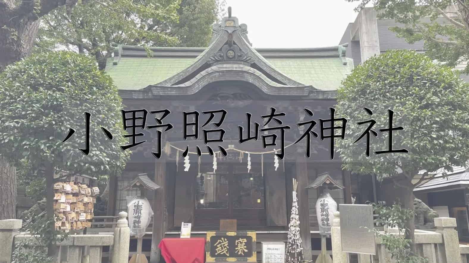 小野照崎神社, 神社, 神道, 東京都, 東京, 日本