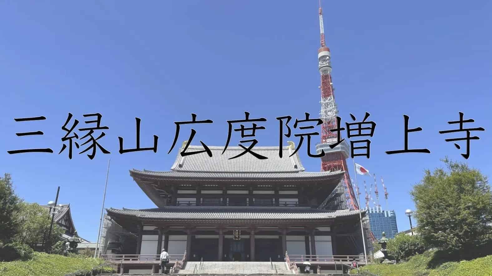 三縁山広度院増上寺, 増上寺, 寺, 仏教, 東京都, 東京, 日本