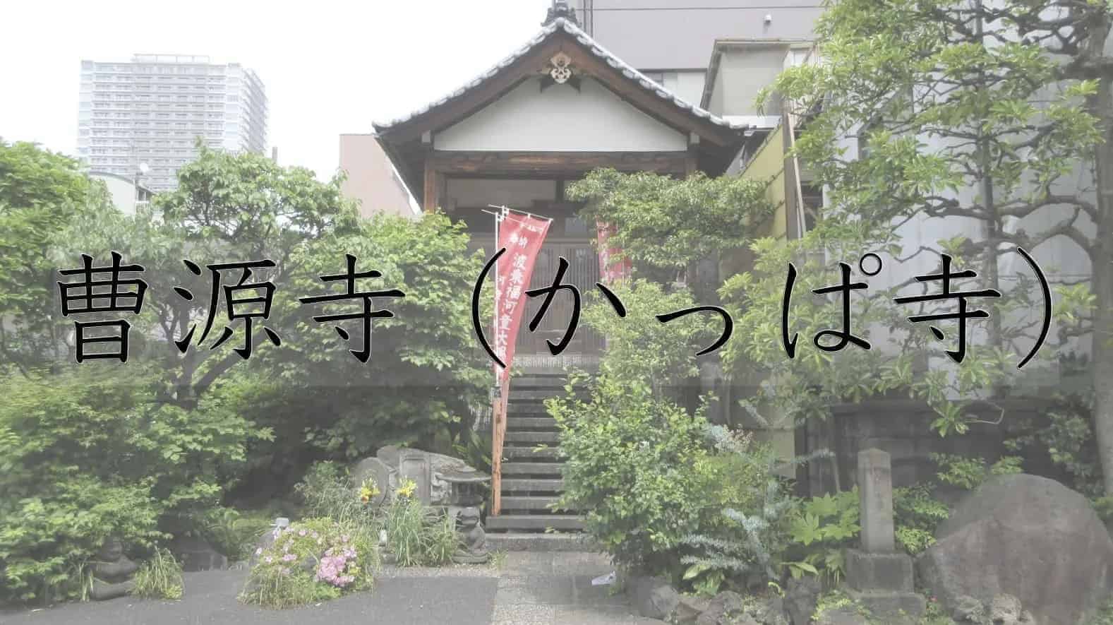 曹源寺, かっぱ寺, 河童, 妖怪, 寺, 仏教, 東京都, 東京, 日本