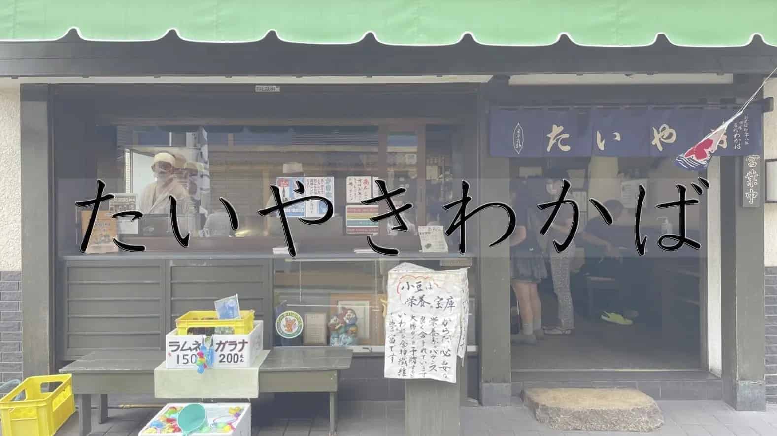 日本料理, 和食, 日本食, 和菓子, たい焼き, 鯛焼き, 日本, たいやき わかば, 東京都, 東京