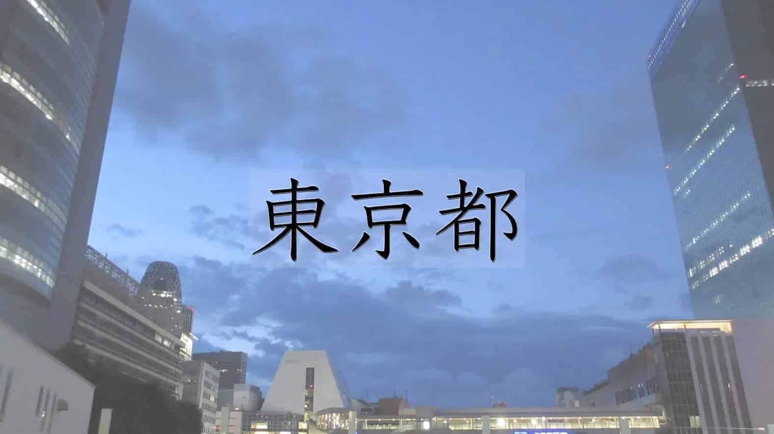 東京都, 東京, 日本