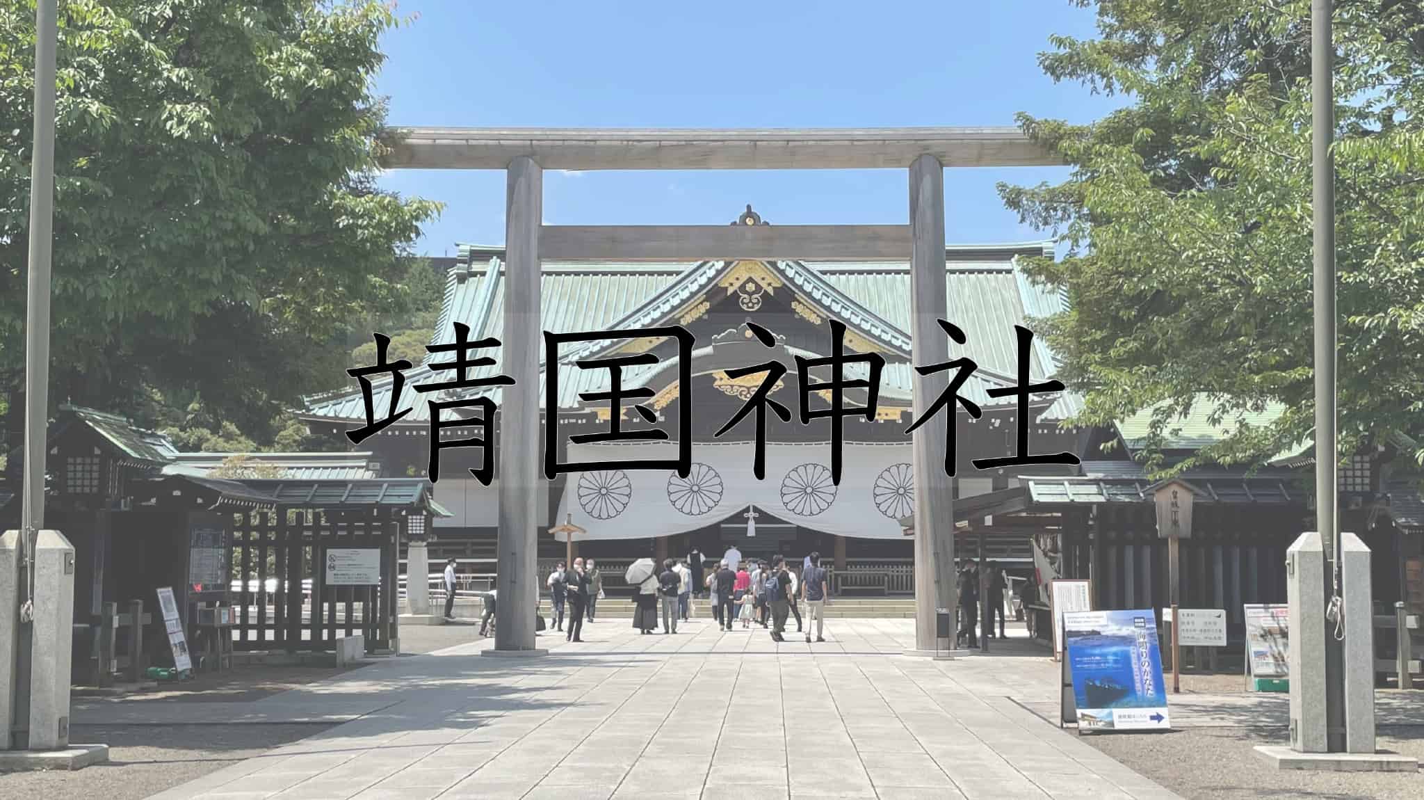 靖国神社, 神社, 戦争, 東京都, 東京, 日本