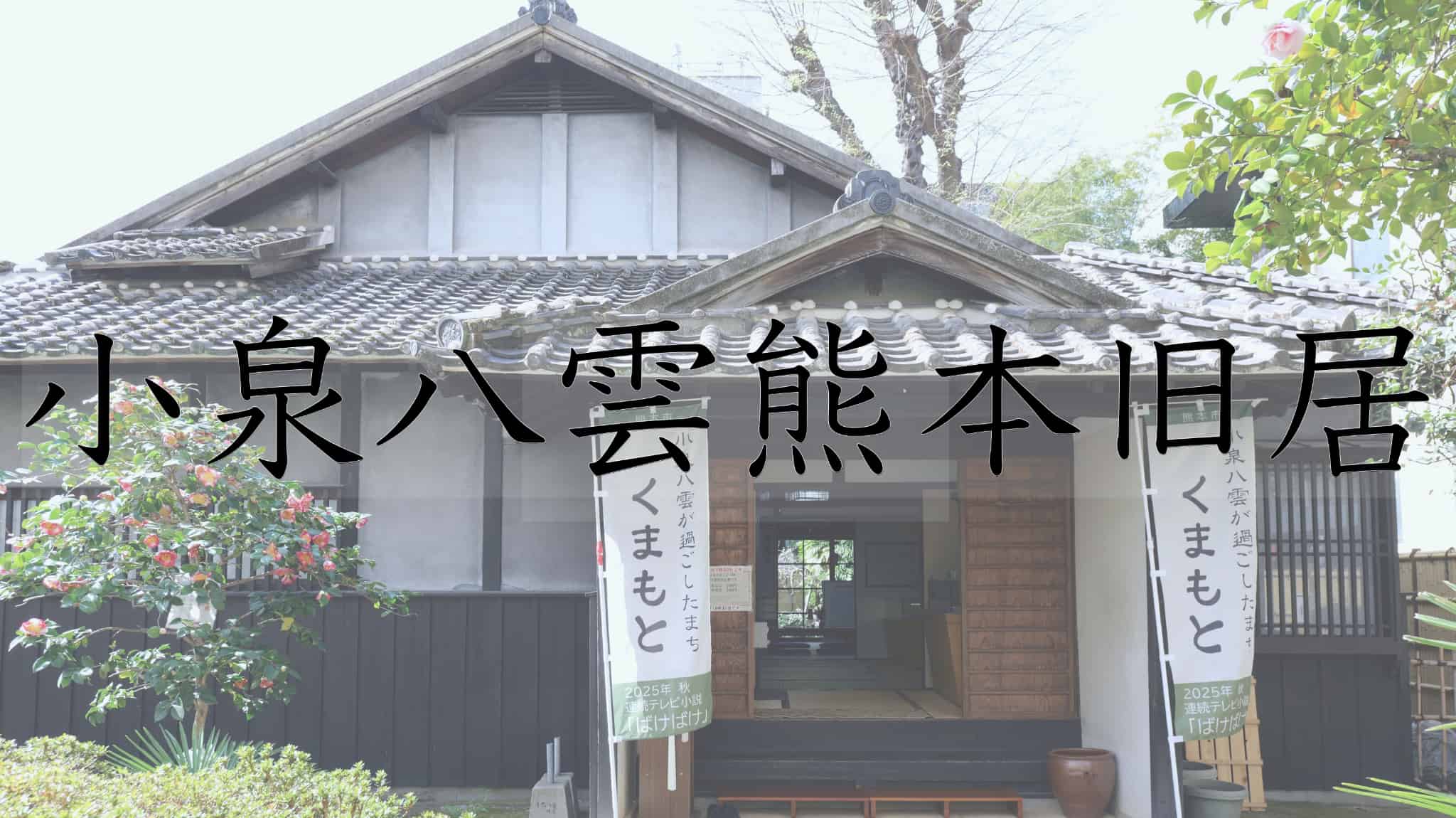 小泉八雲熊本旧居, 小泉八雲, 熊本旧居, 旧居, ラフカディオハーン, 熊本県, 熊本市, 熊本, 日本, 観光