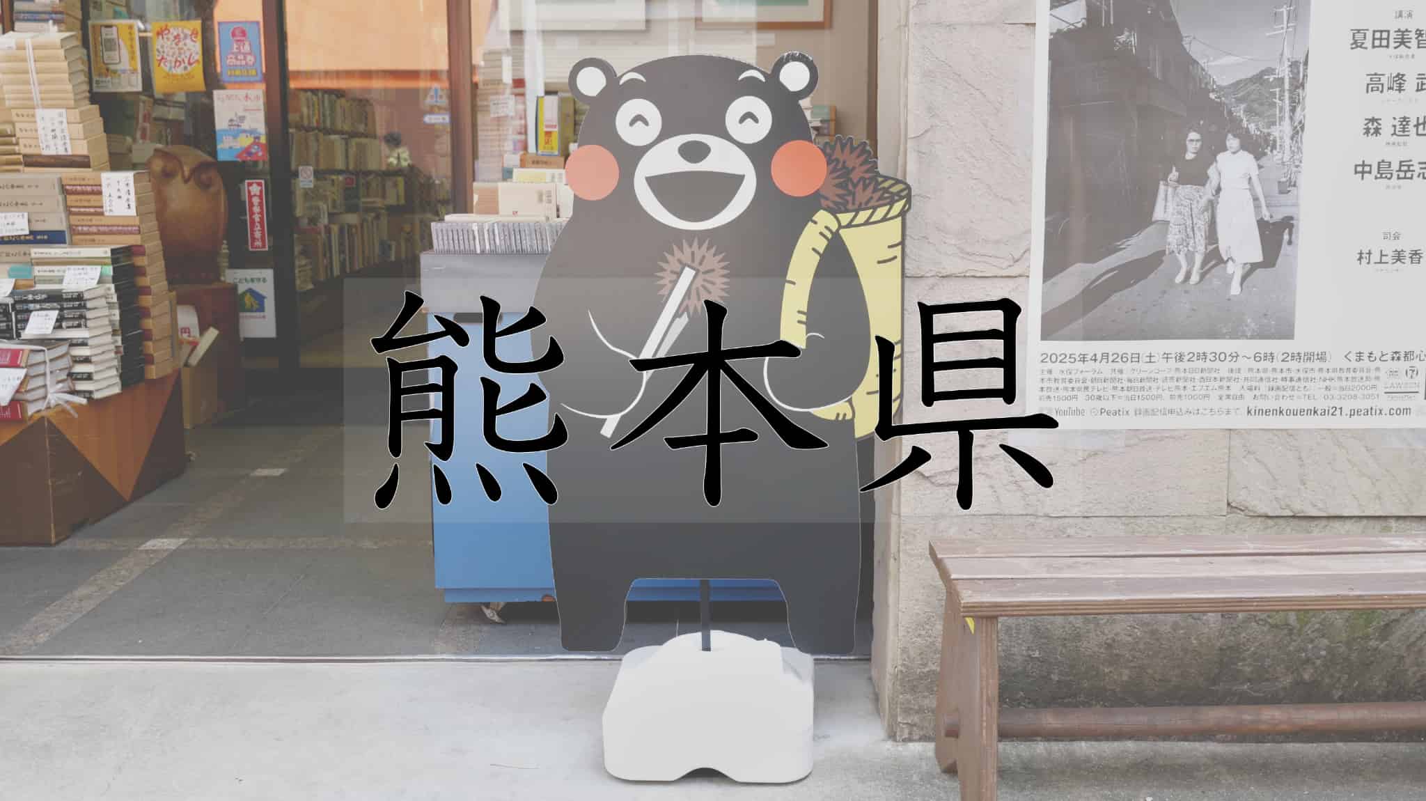 熊本県, 熊本, 九州地方, 九州, くまモン, 豚骨ラーメン, 豚骨, ラーメン, 小泉八雲, 夏目漱石, 日本