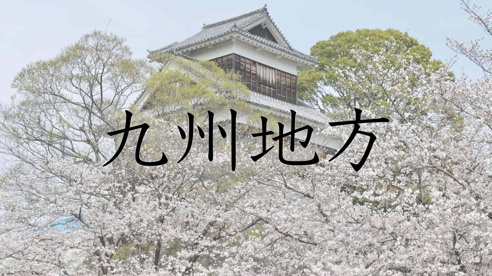 九州地方, 九州, 福岡県, 福岡, 佐賀県, 佐賀, 長崎県, 長崎, 熊本県, 熊本, 大分県, 大分, 宮崎県, 宮崎, 鹿児島県, 鹿児島, 沖縄県, 沖縄, 日本