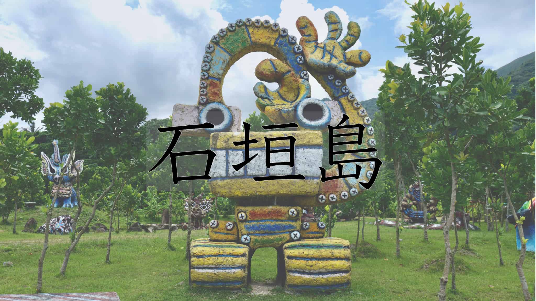 石垣島, 石垣, 島, 琉球国, 琉球王国, 琉球, 王国, 南国, 九州地方, 九州, 沖縄県, 沖縄, 日本