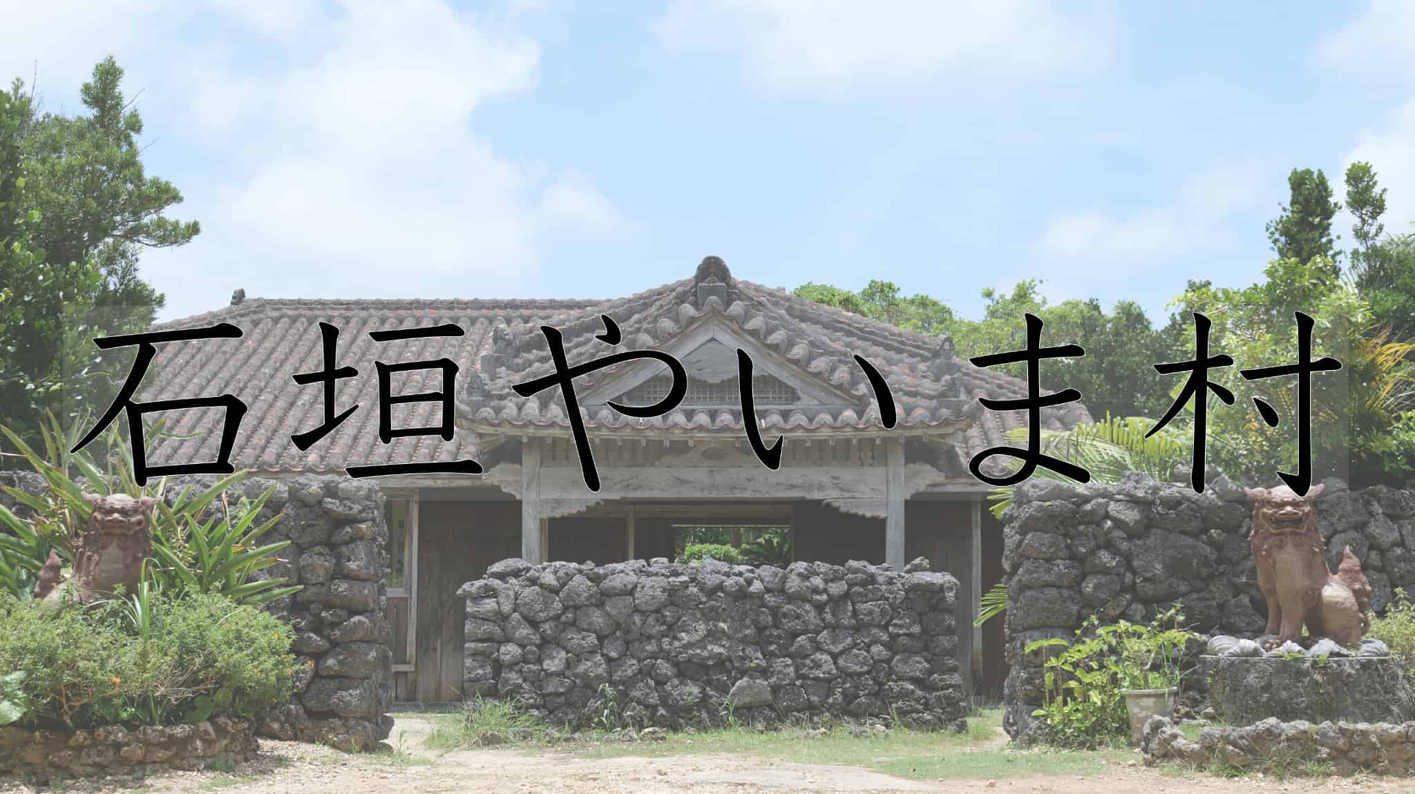 石垣やいま村, 観光, 琉球民家,　民家, 琉球国, 琉球王国, 琉球, 王国, 南国, 石垣島, 九州地方, 九州, 沖縄県, 沖縄, 日本